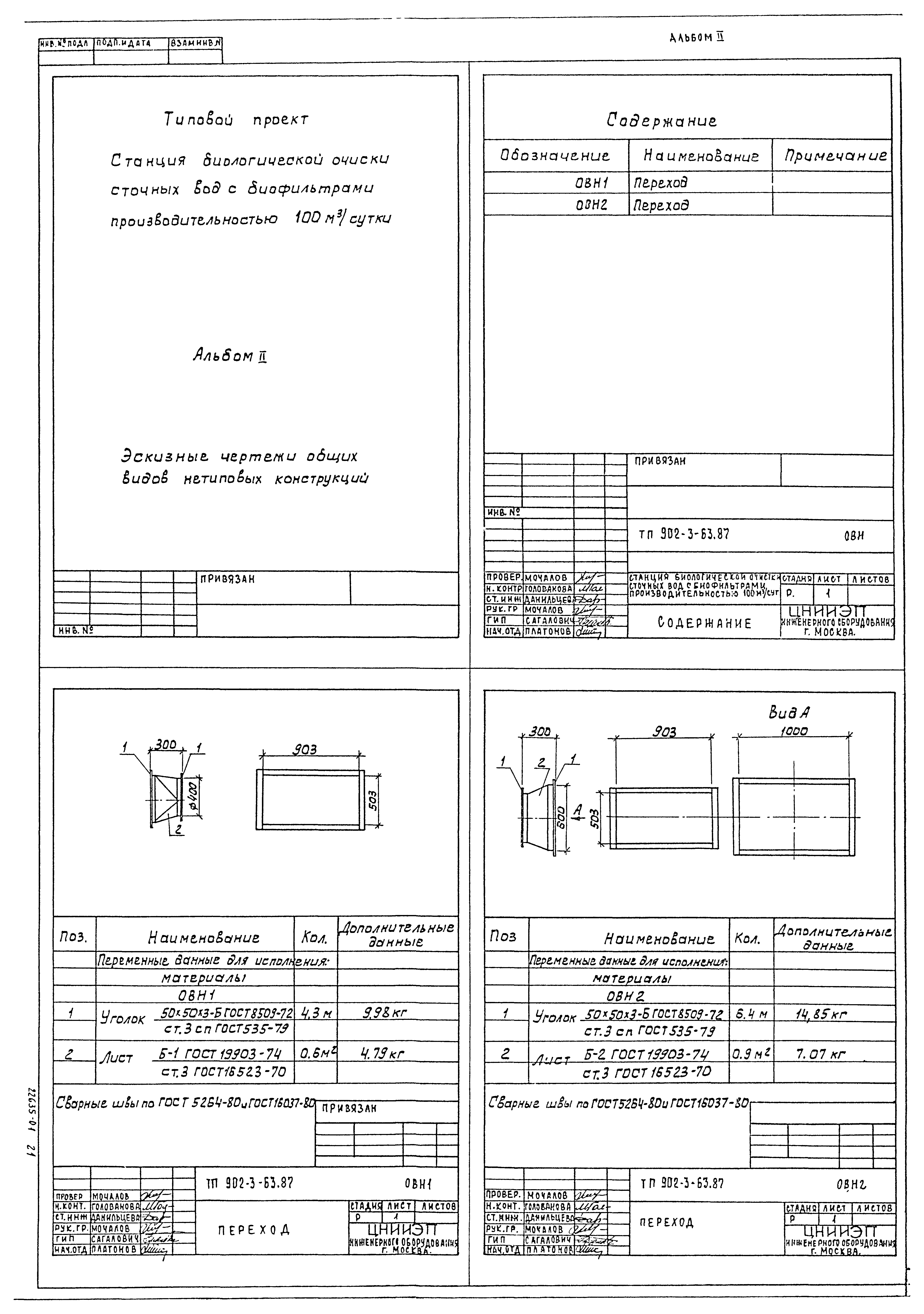 Типовой проект 902-3-63.87