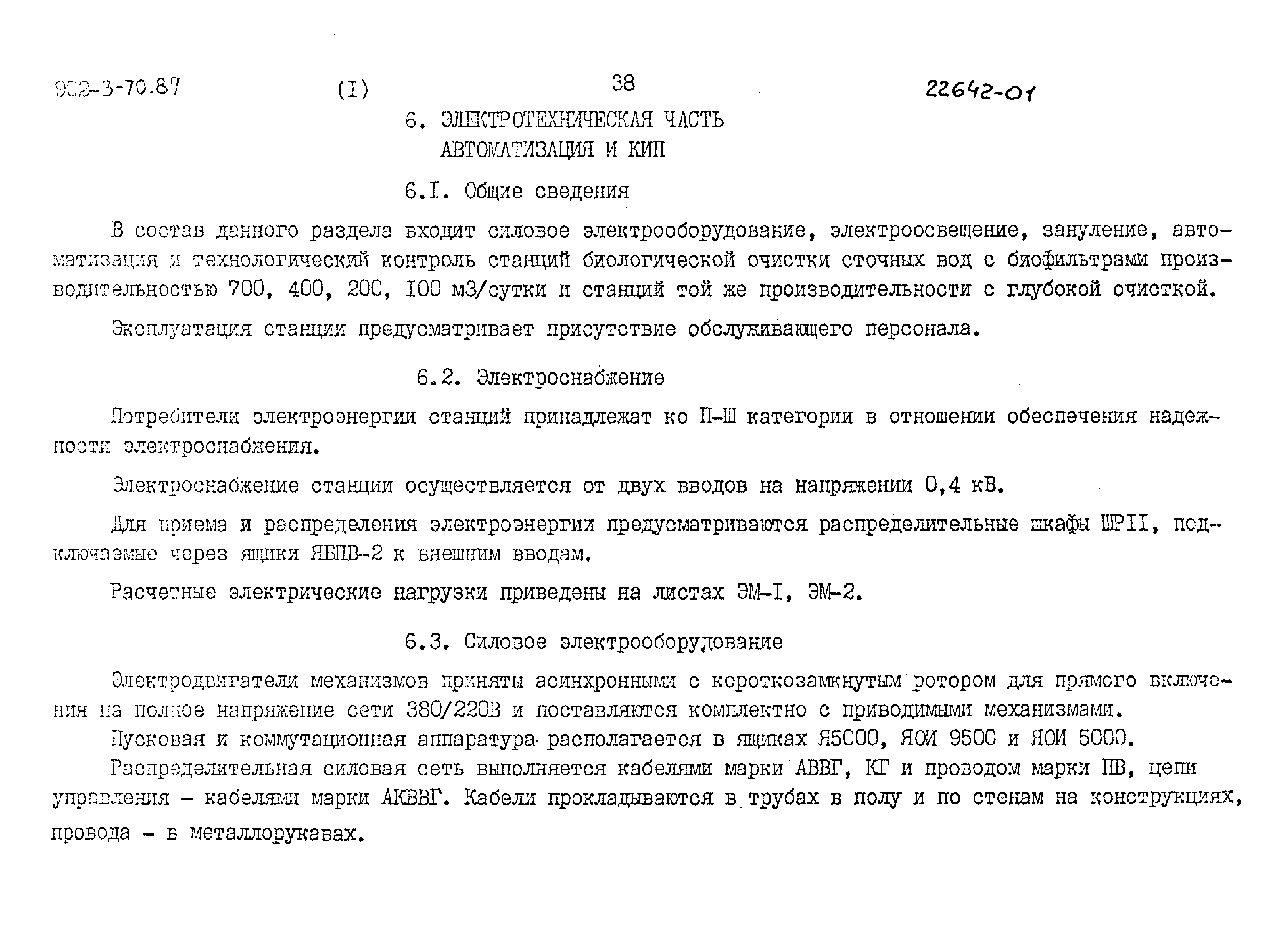 Типовой проект 902-3-63.87