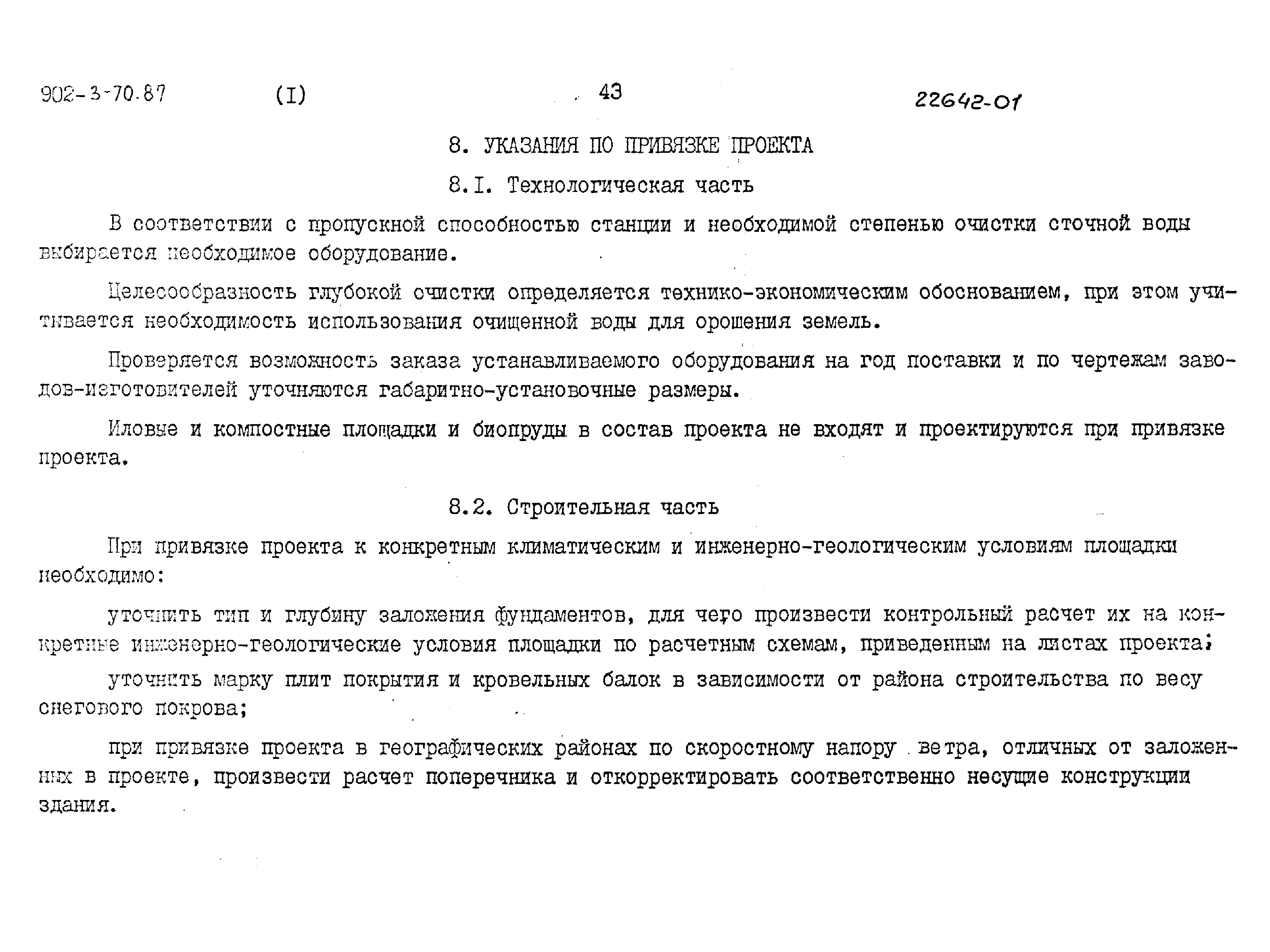 Типовой проект 902-3-63.87