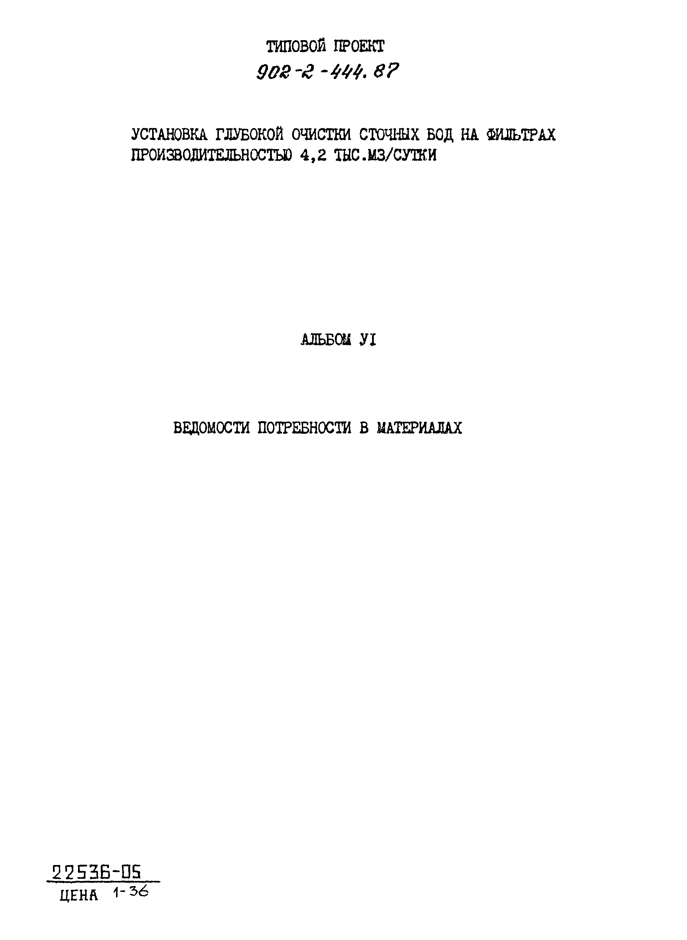 Типовой проект 902-2-444.87