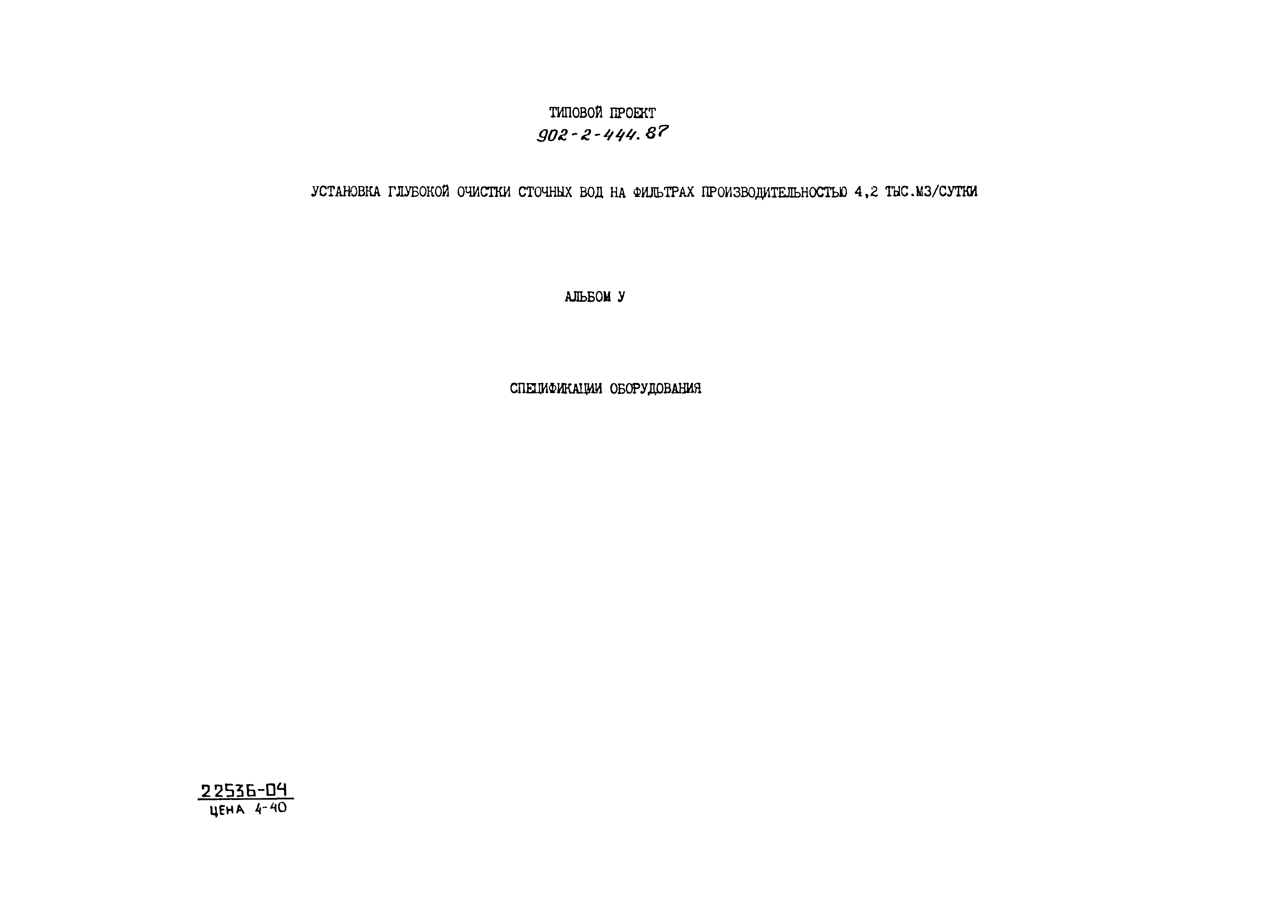 Типовой проект 902-2-444.87