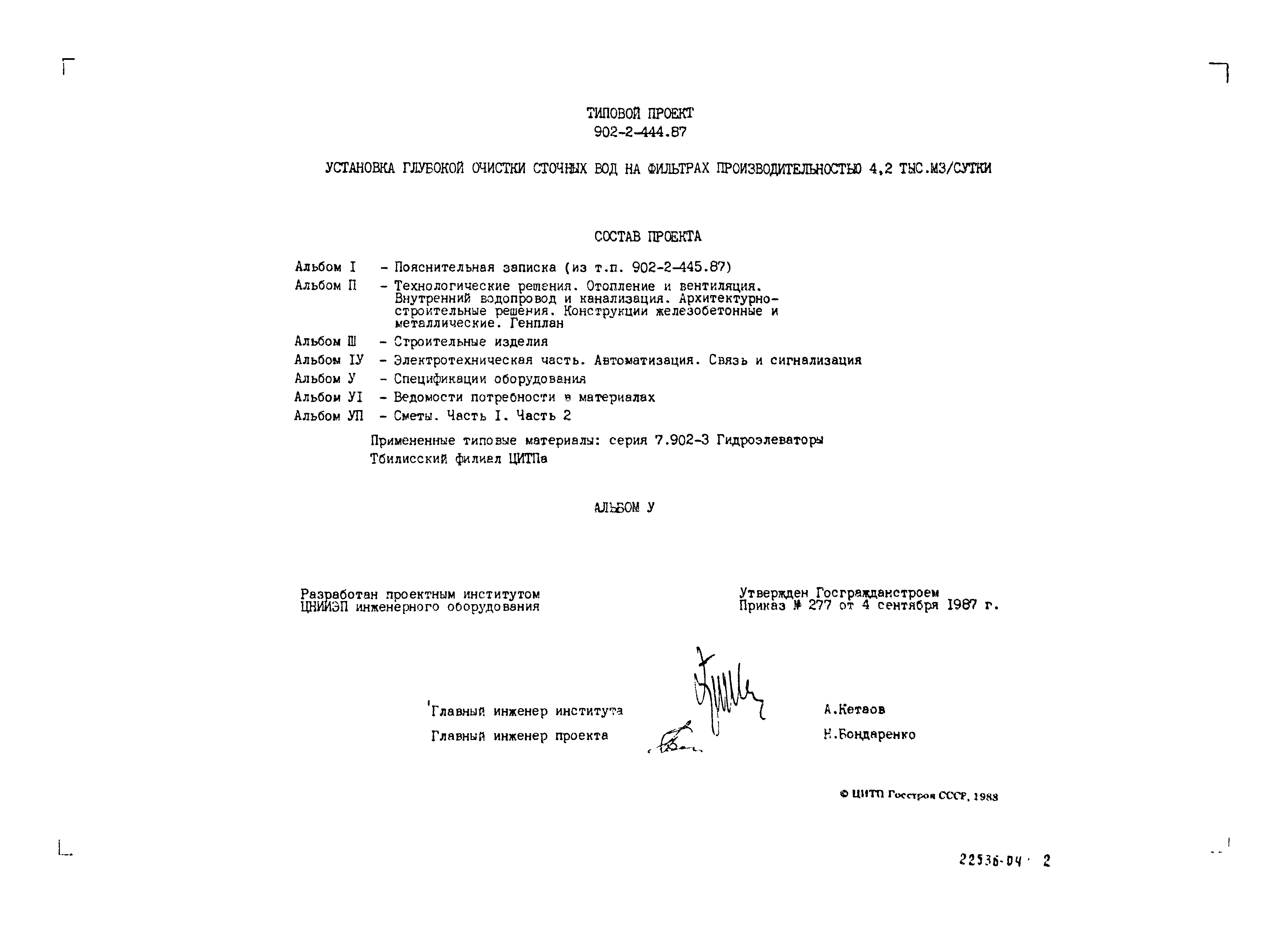 Типовой проект 902-2-444.87
