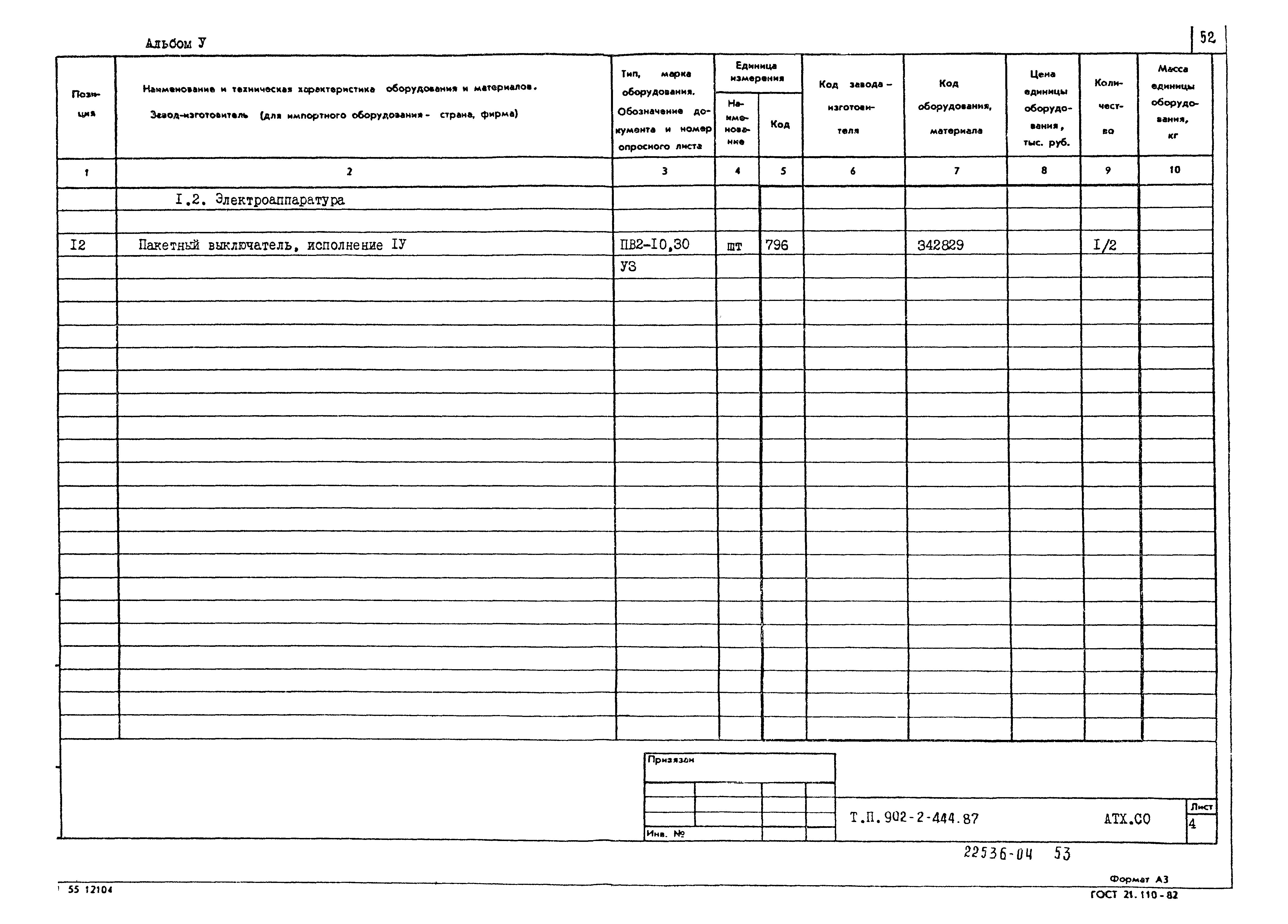 Типовой проект 902-2-444.87
