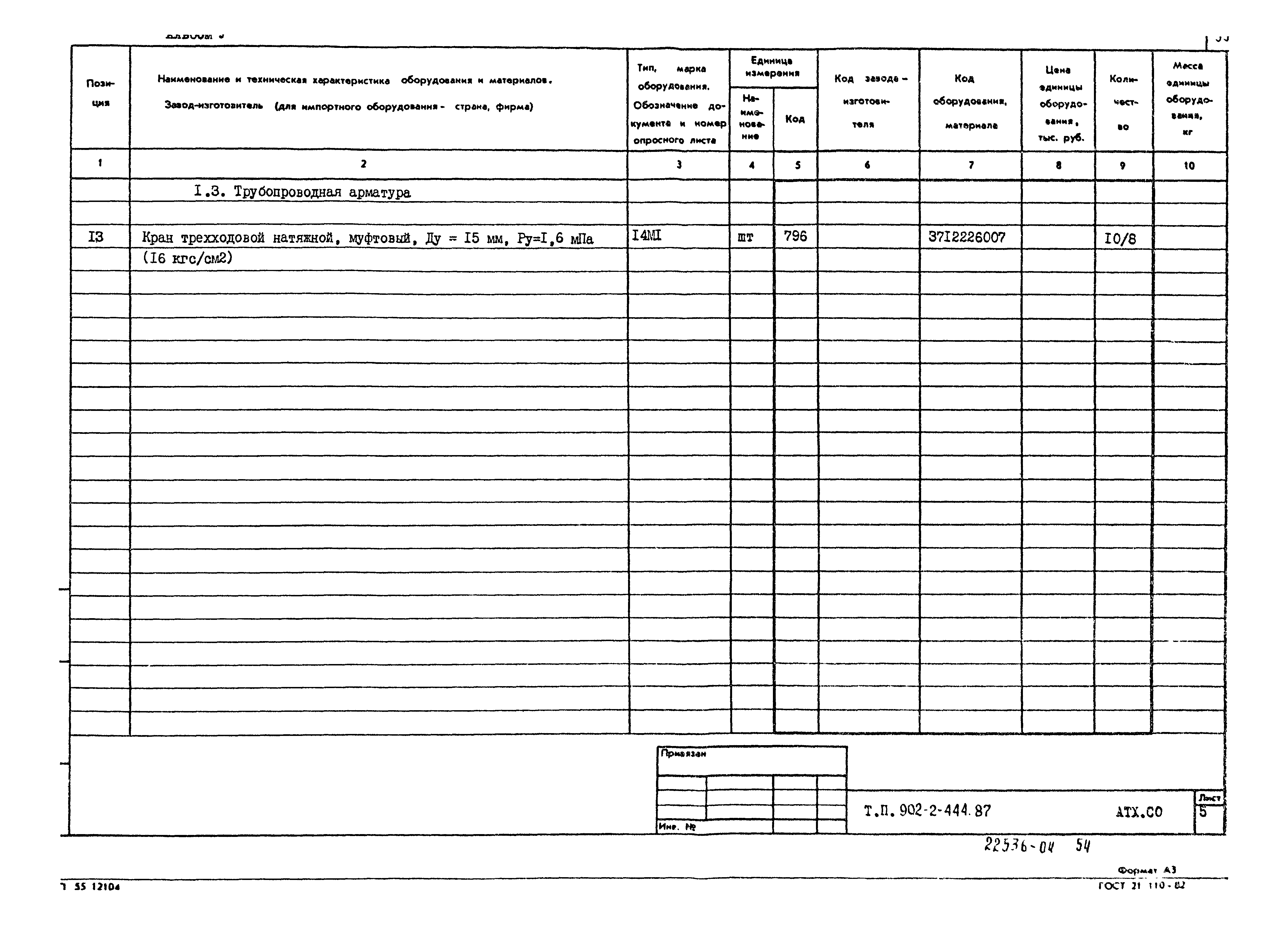 Типовой проект 902-2-444.87