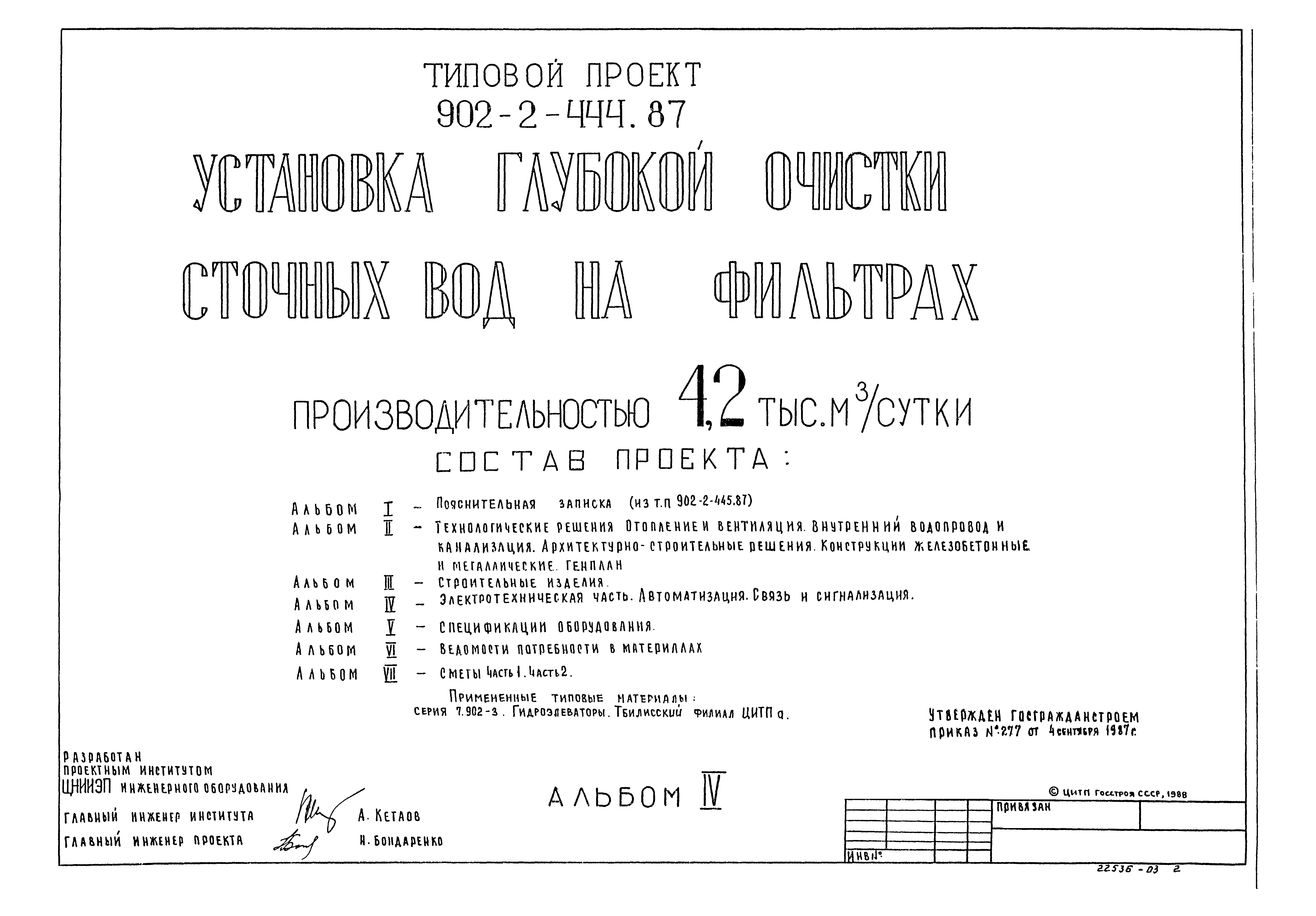 Типовой проект 902-2-444.87