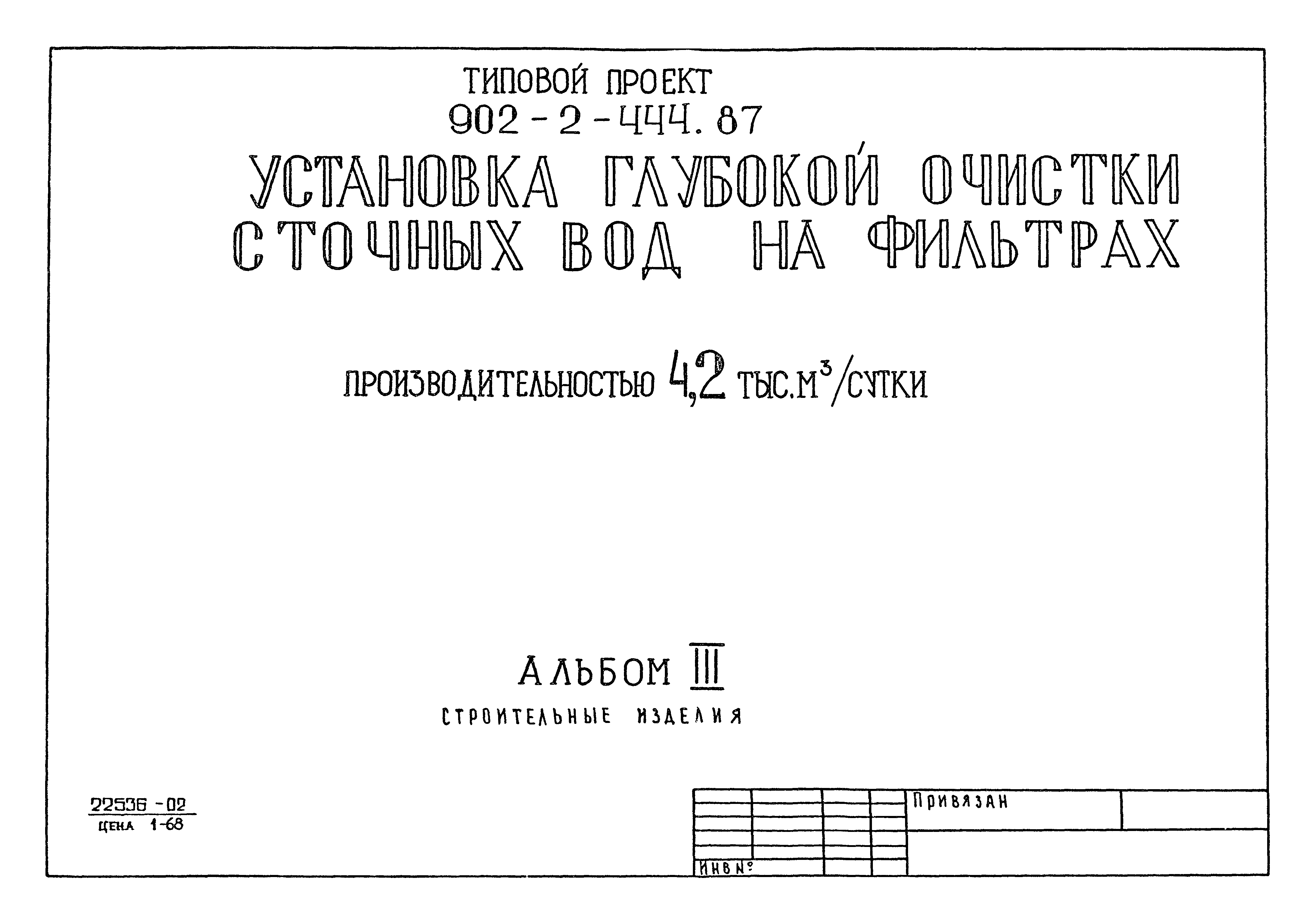 Типовой проект 902-2-444.87