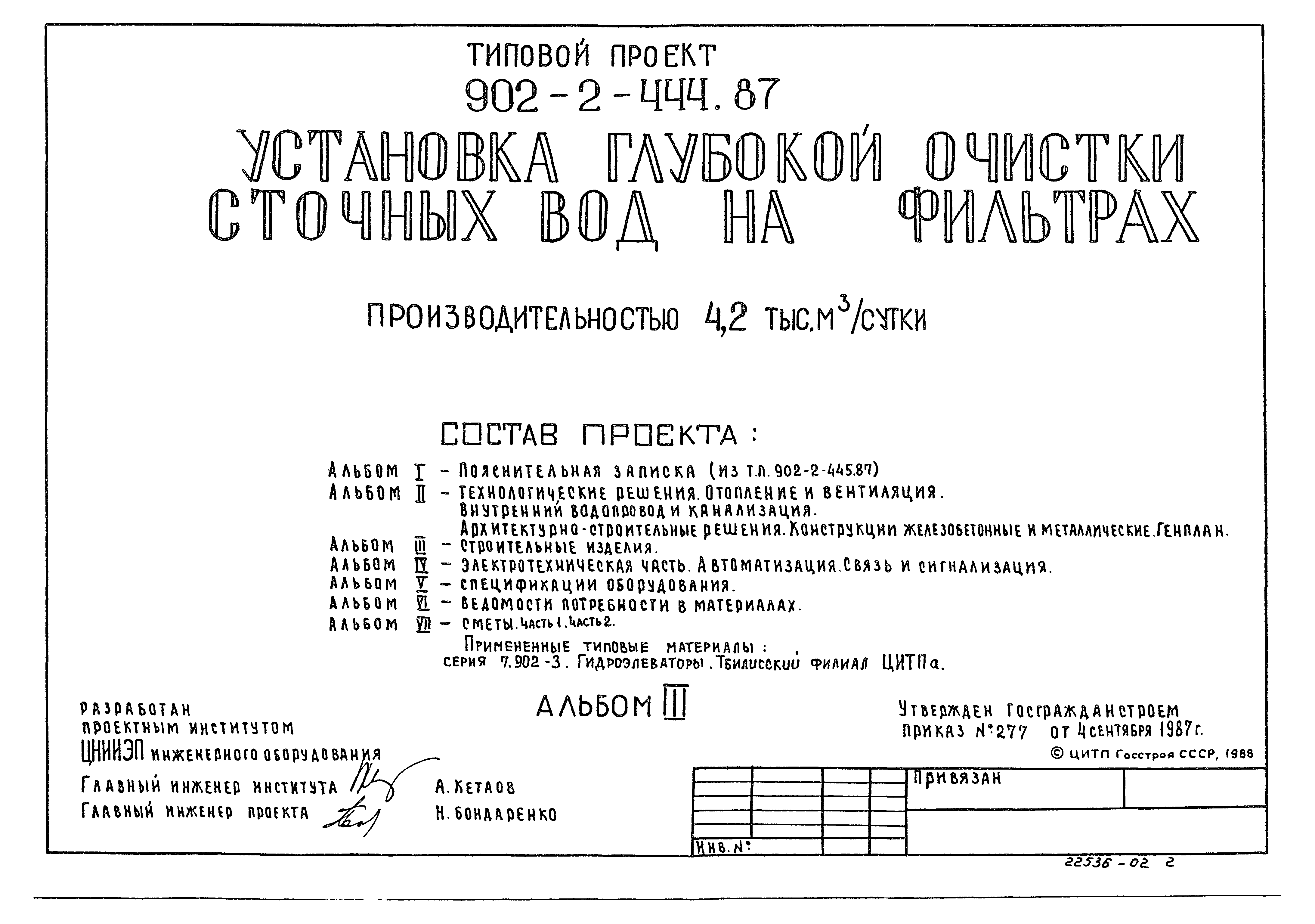 Типовой проект 902-2-444.87