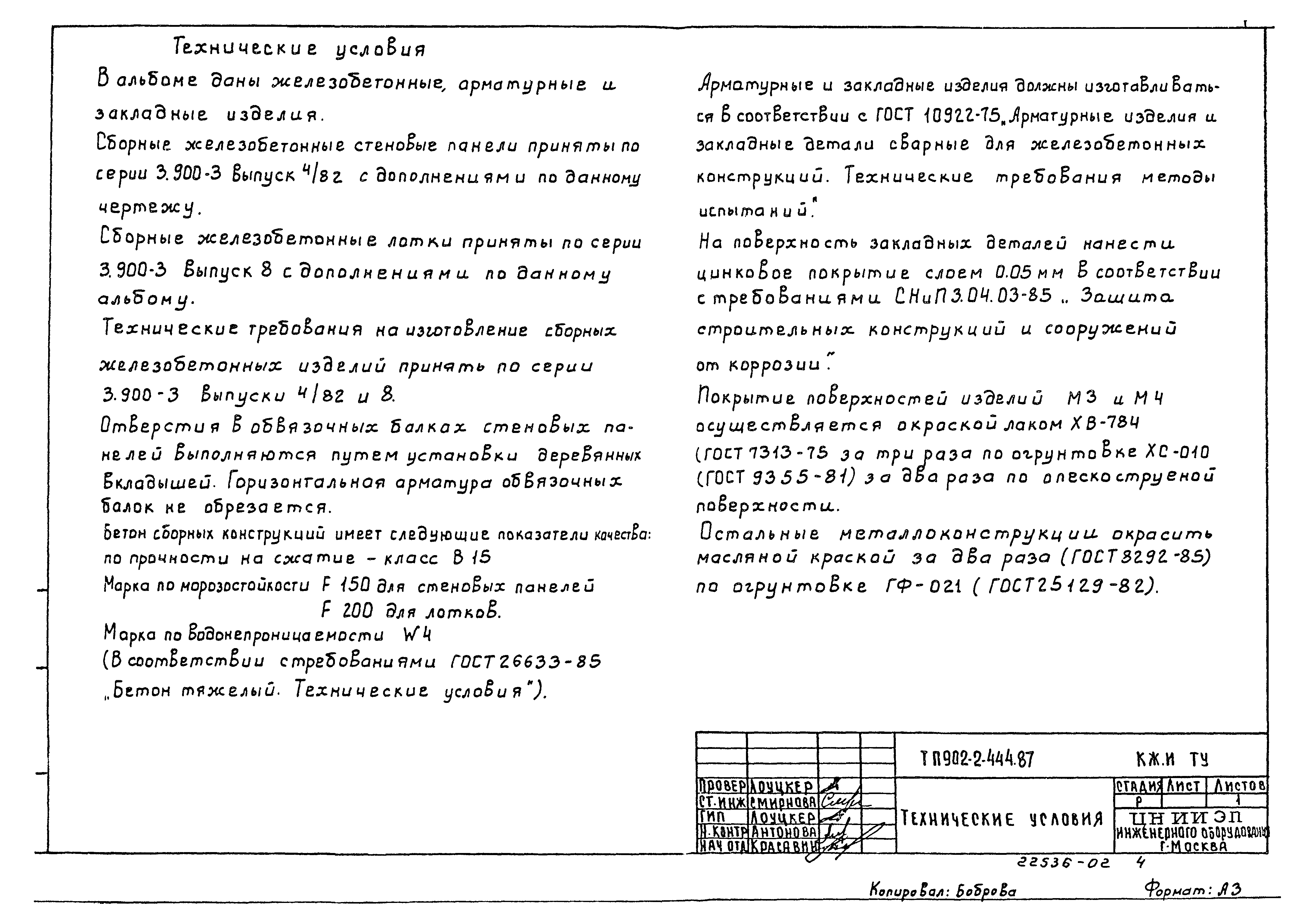 Типовой проект 902-2-444.87