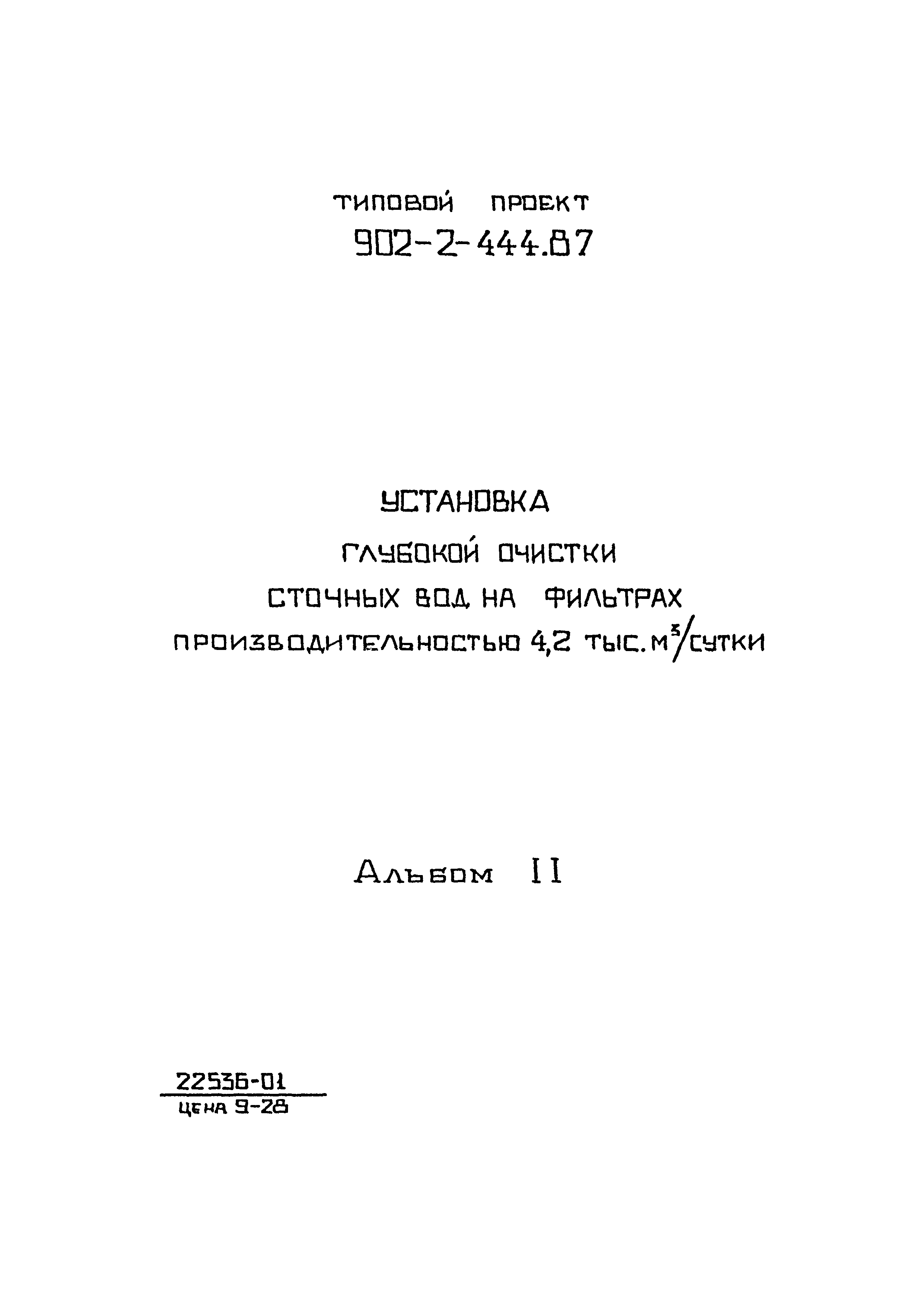 Типовой проект 902-2-444.87