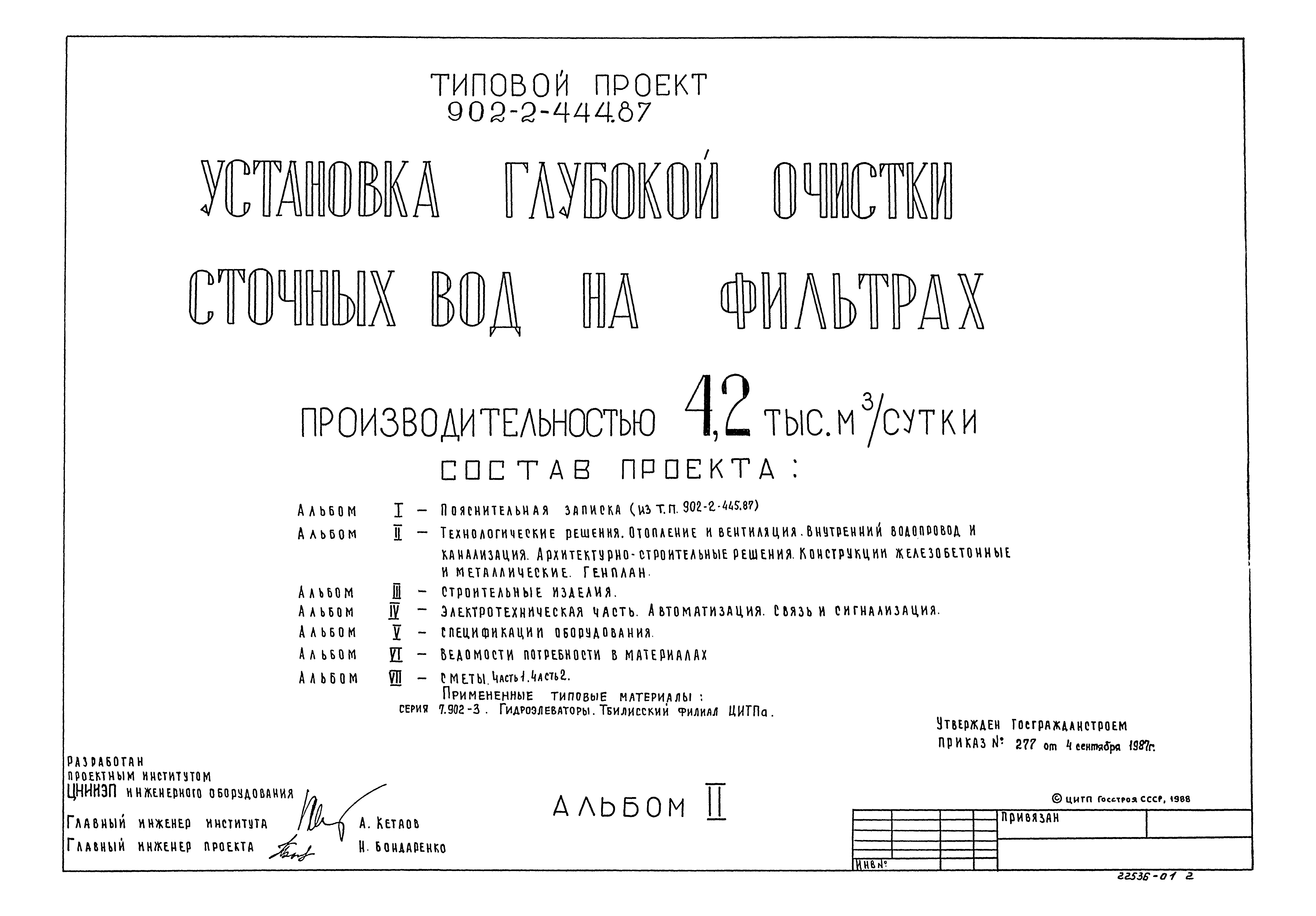 Типовой проект 902-2-444.87