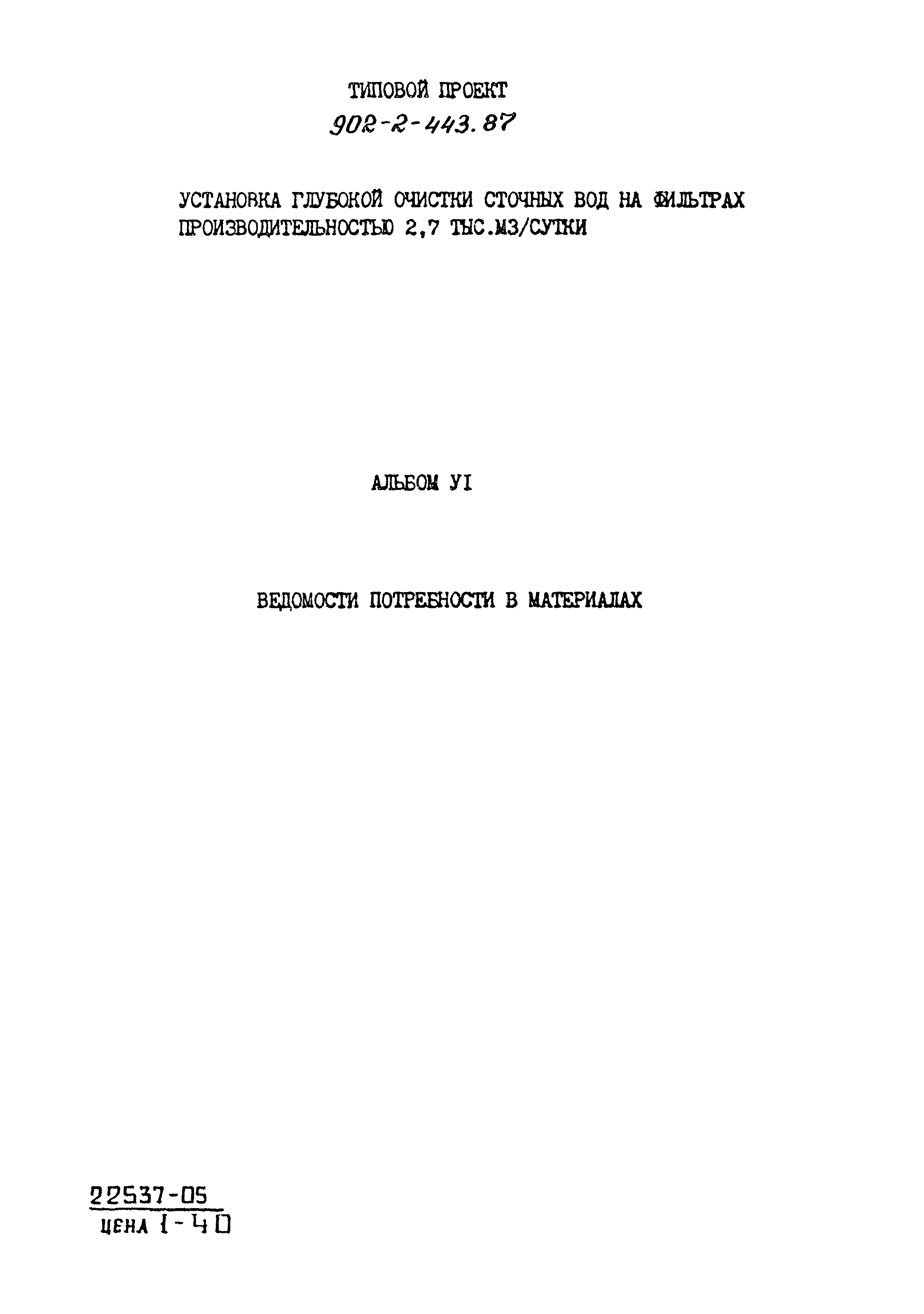 Типовой проект 902-2-443.87