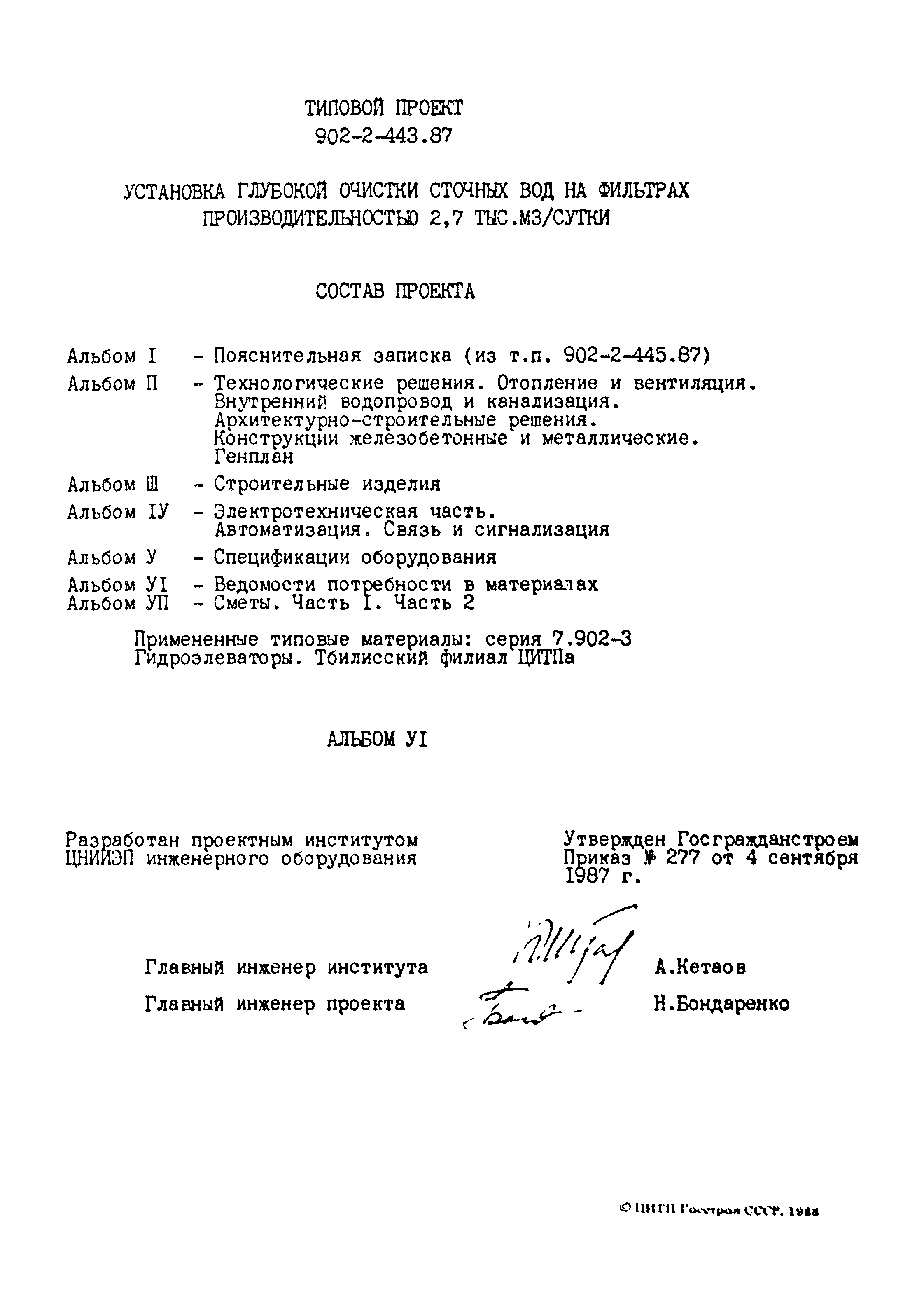 Типовой проект 902-2-443.87