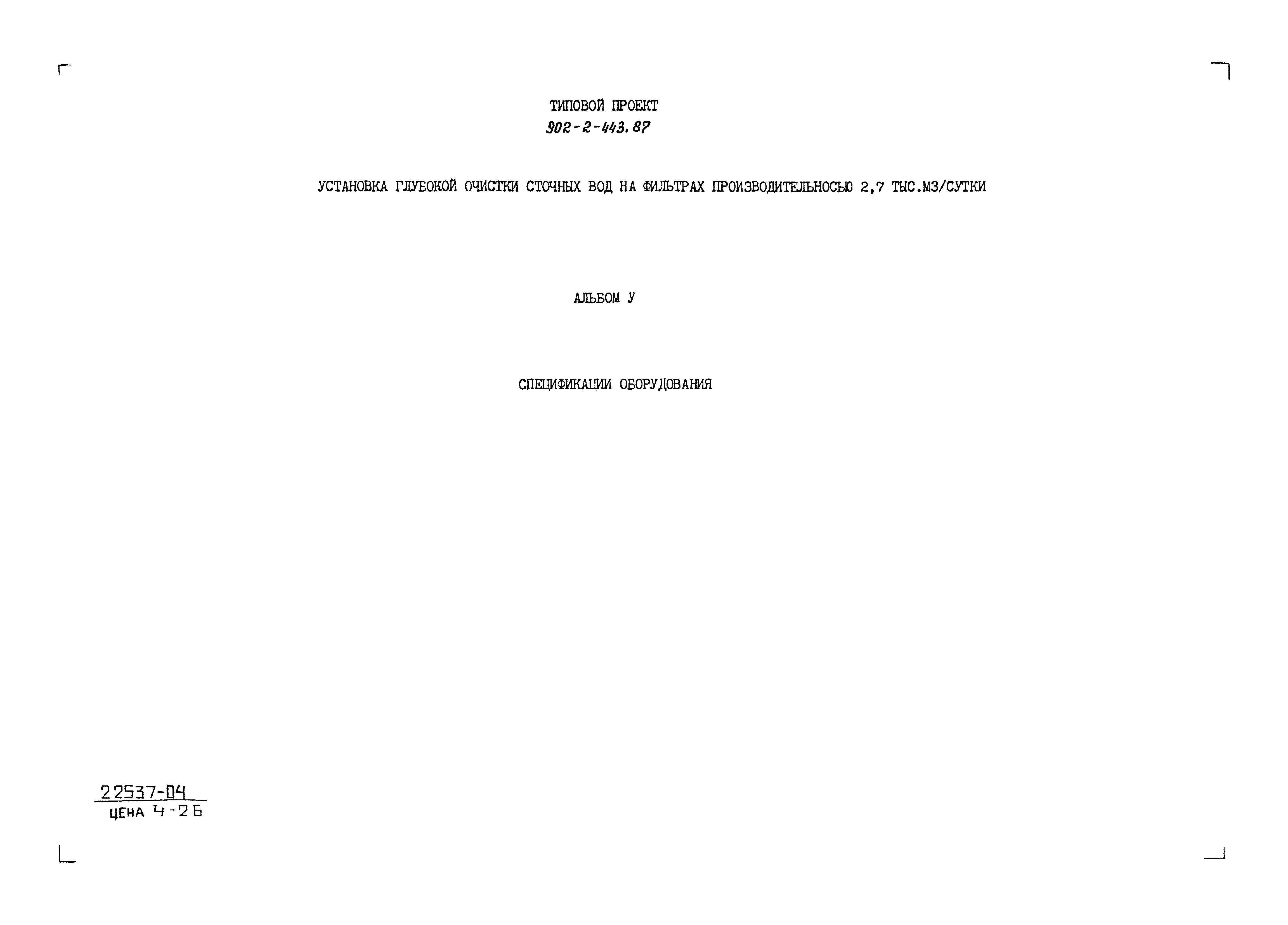 Типовой проект 902-2-443.87