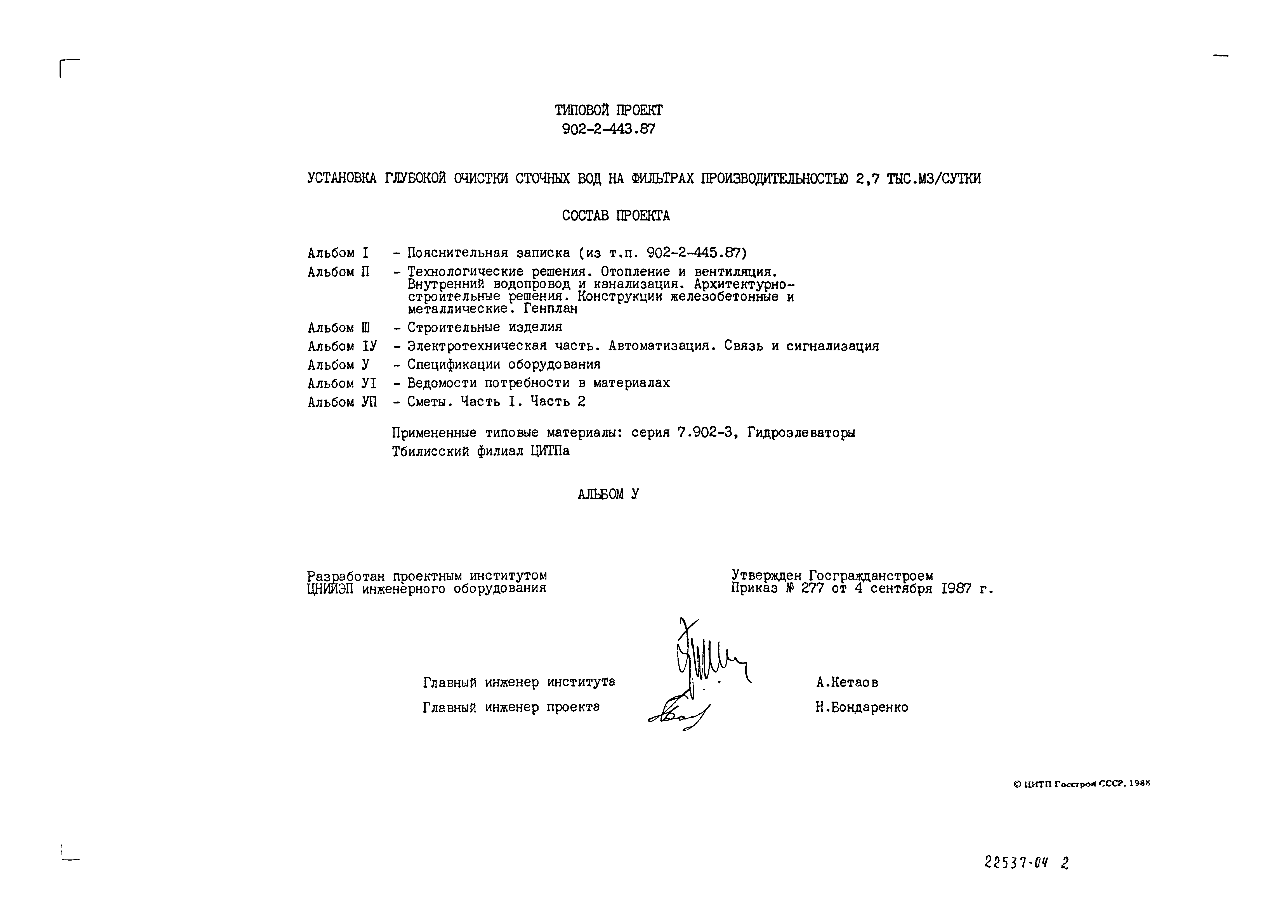 Типовой проект 902-2-443.87