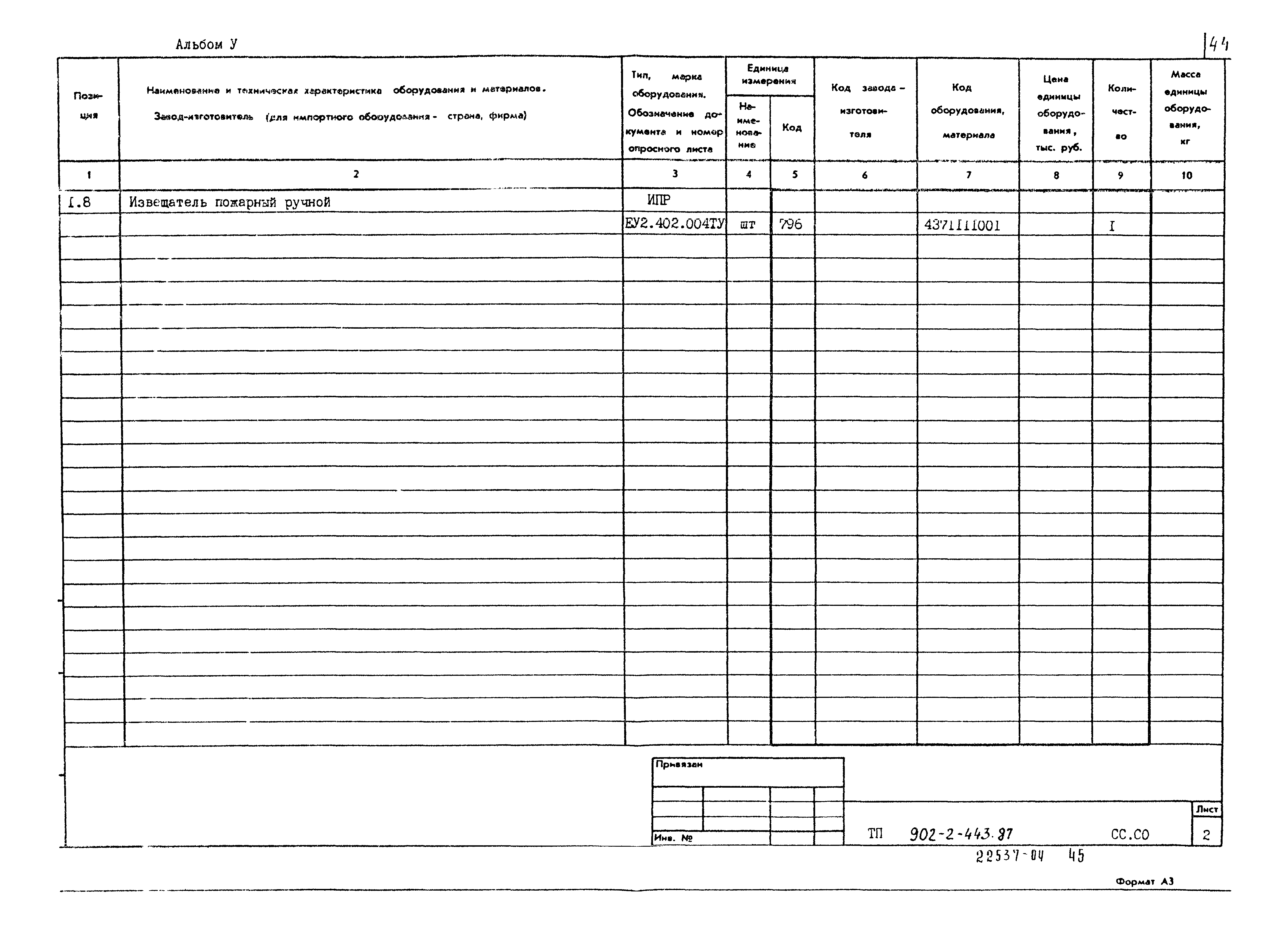 Типовой проект 902-2-443.87