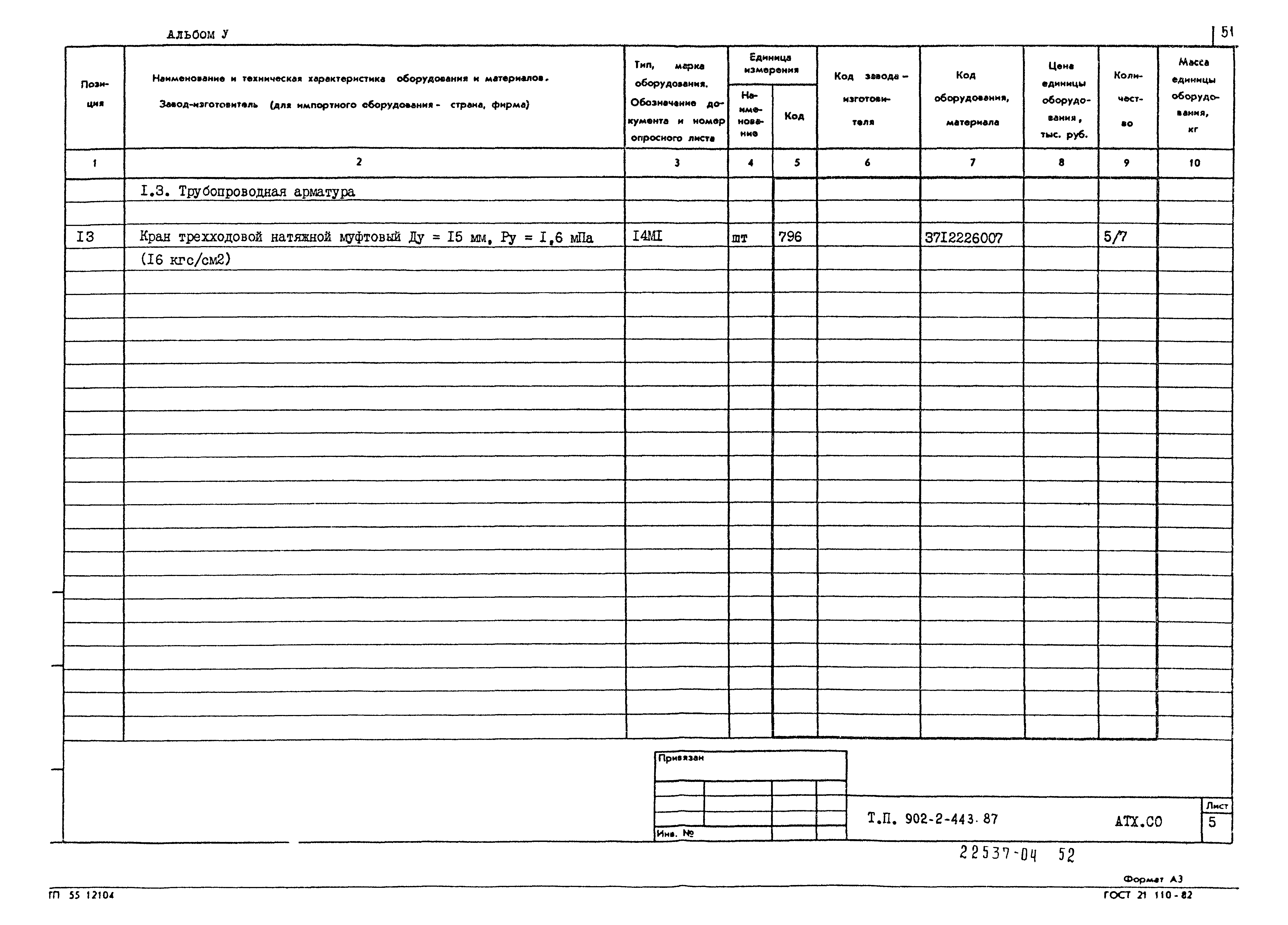 Типовой проект 902-2-443.87