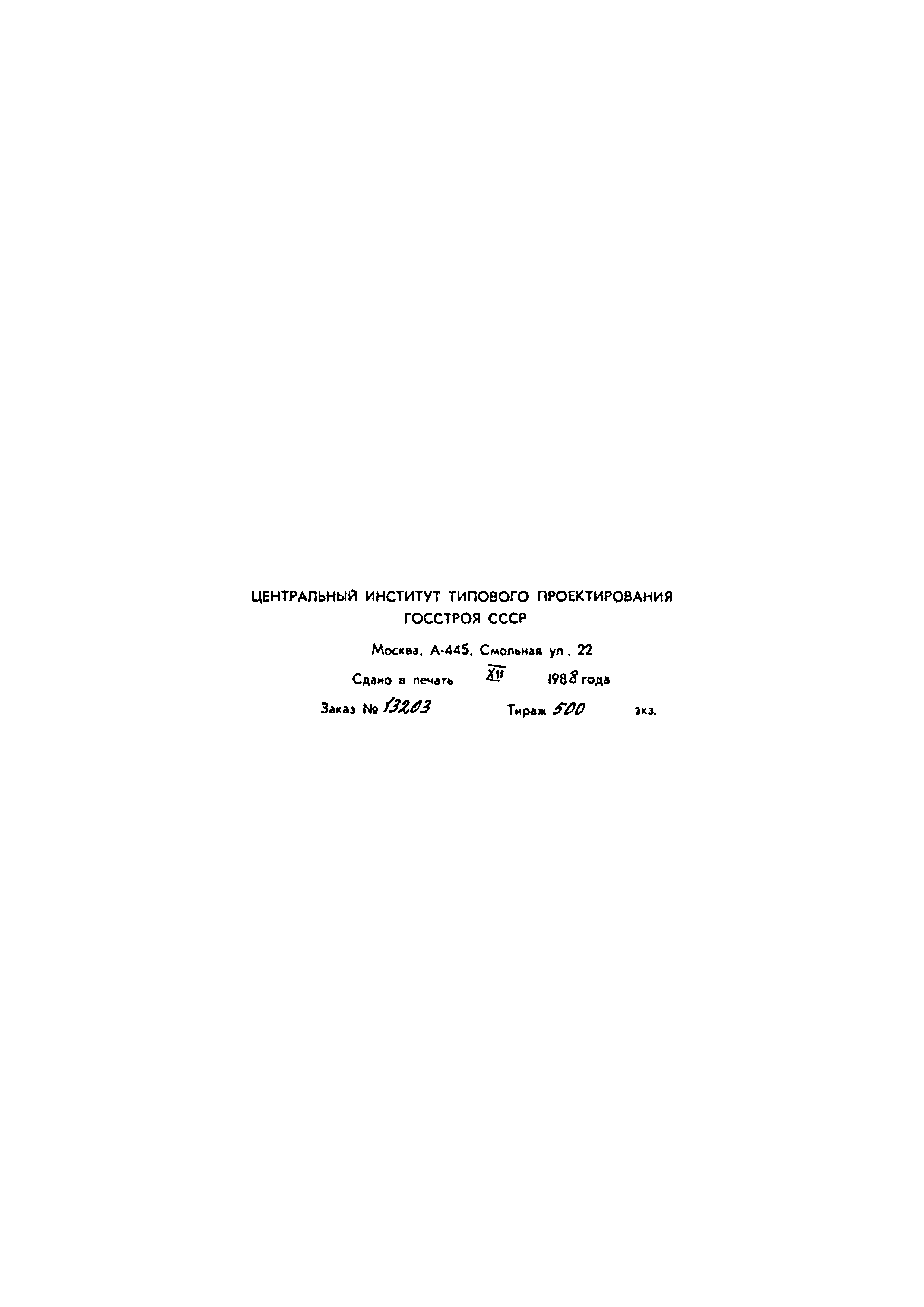 Типовой проект 902-2-443.87