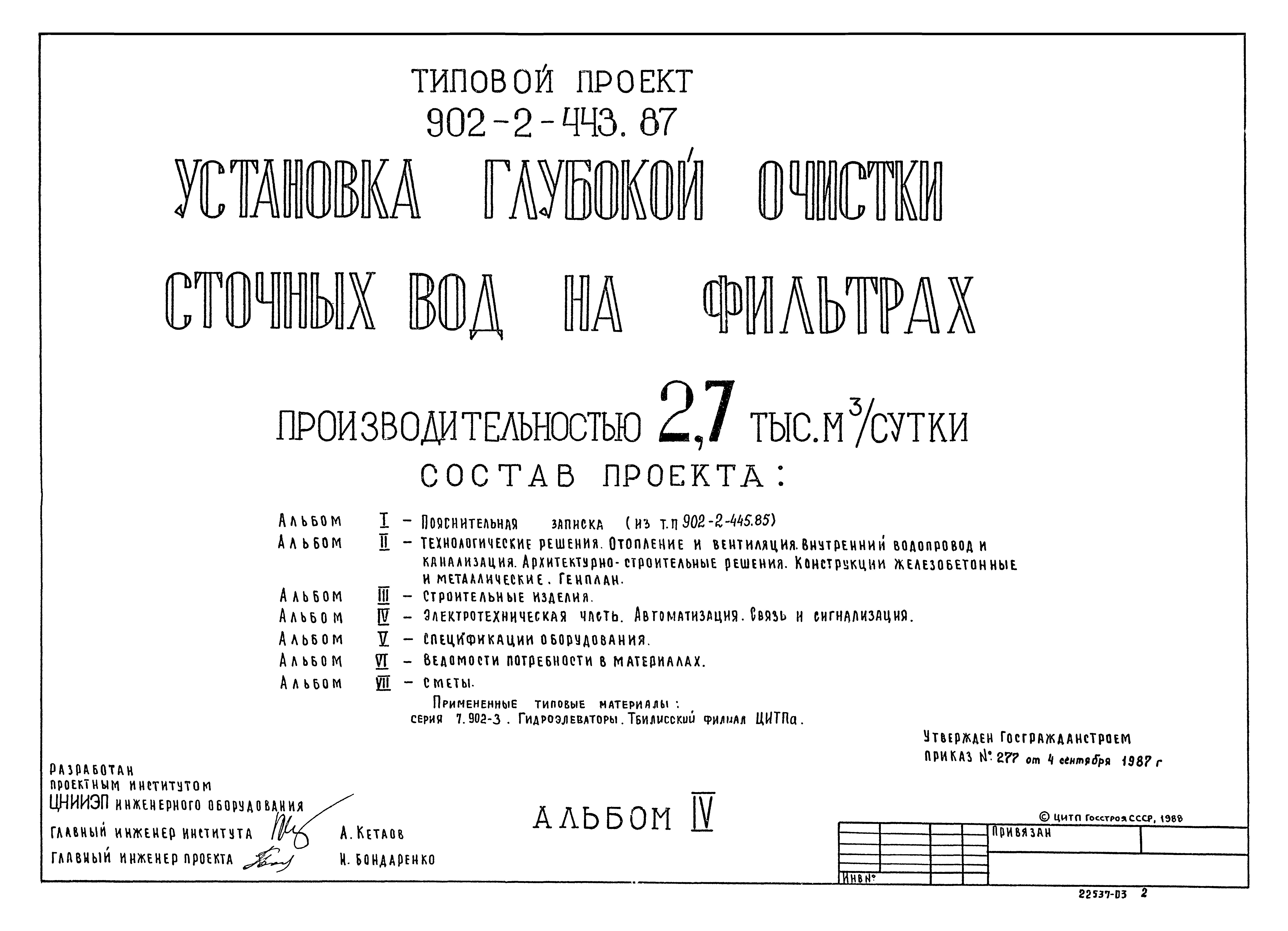 Типовой проект 902-2-443.87