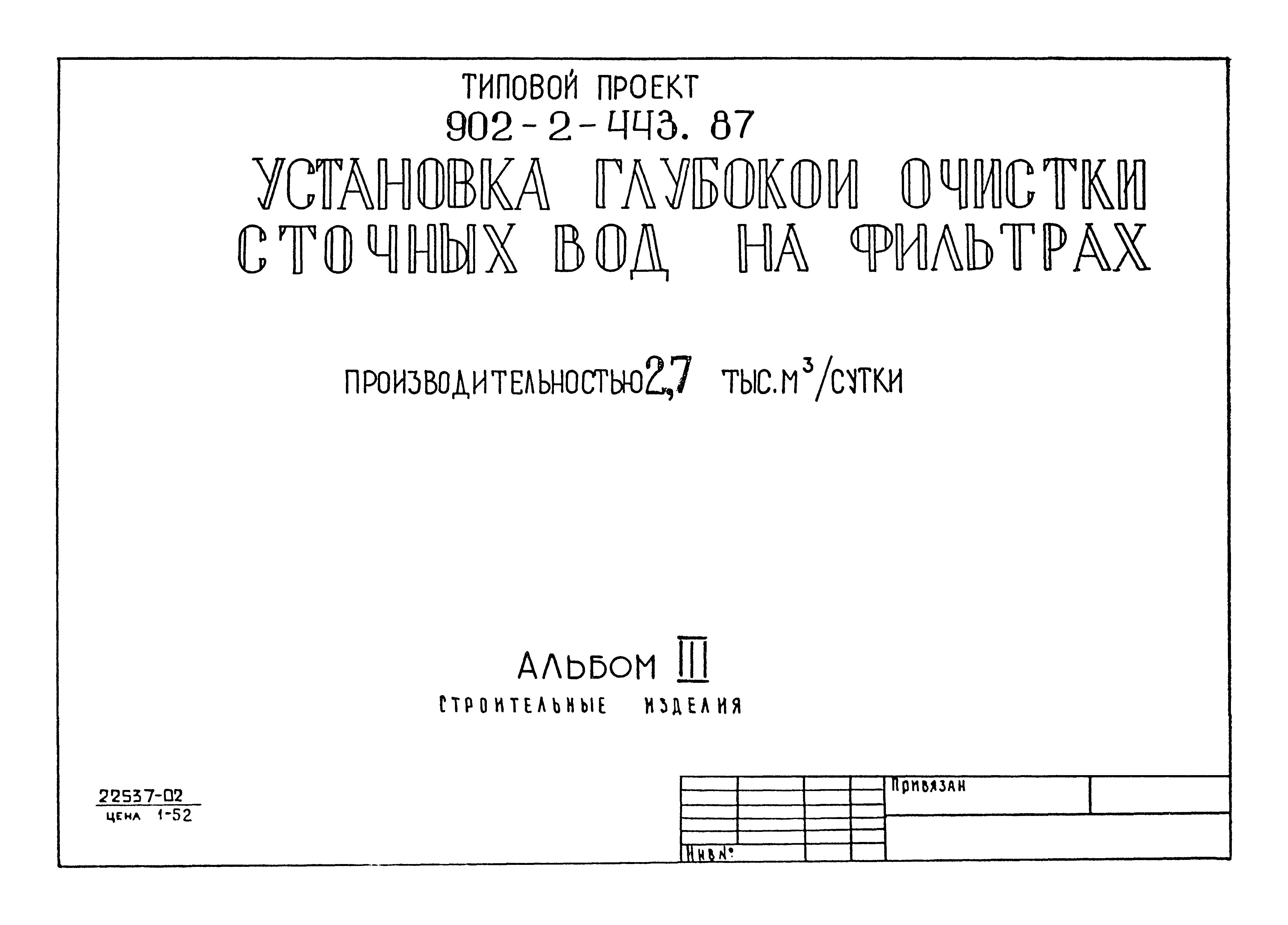 Типовой проект 902-2-443.87