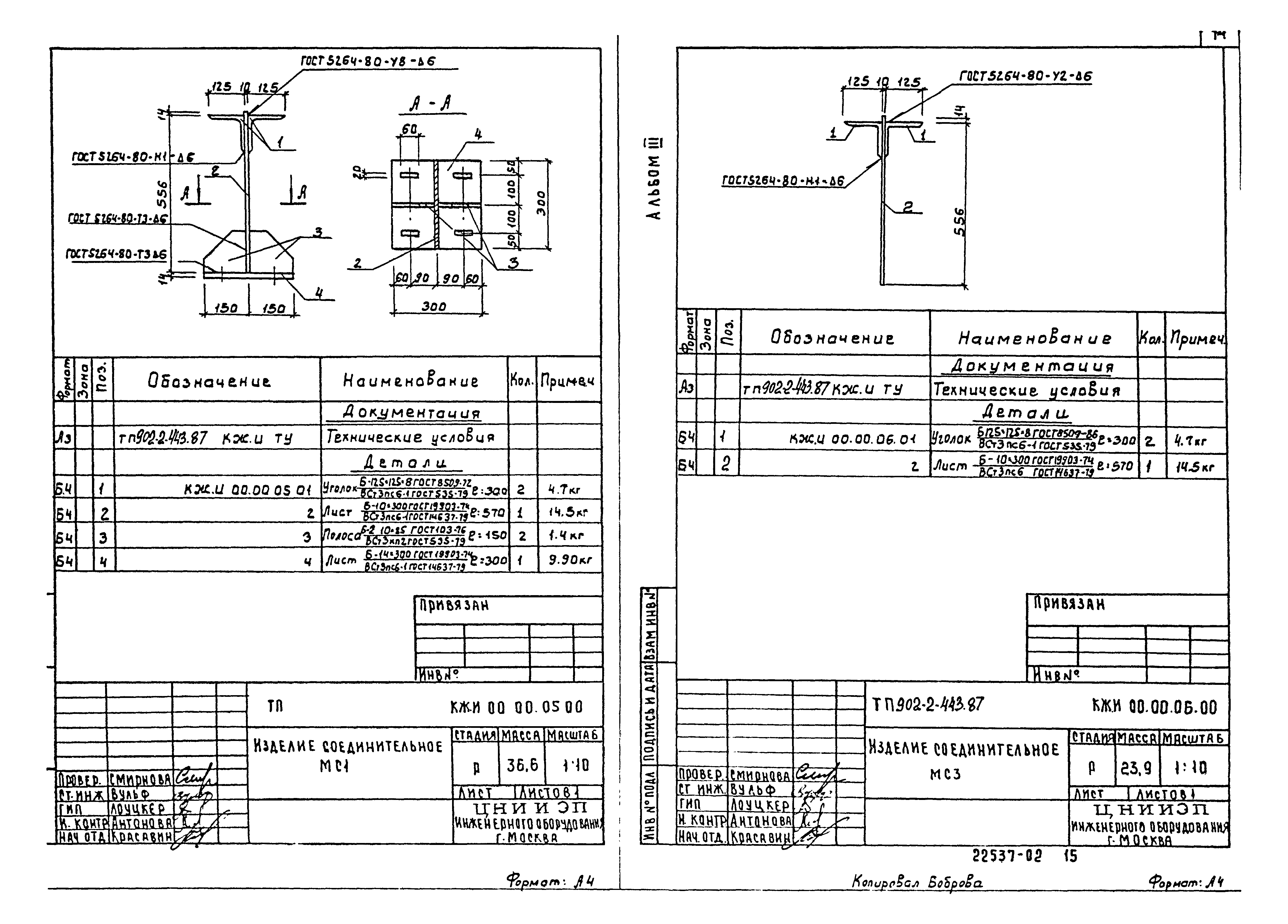 Типовой проект 902-2-443.87