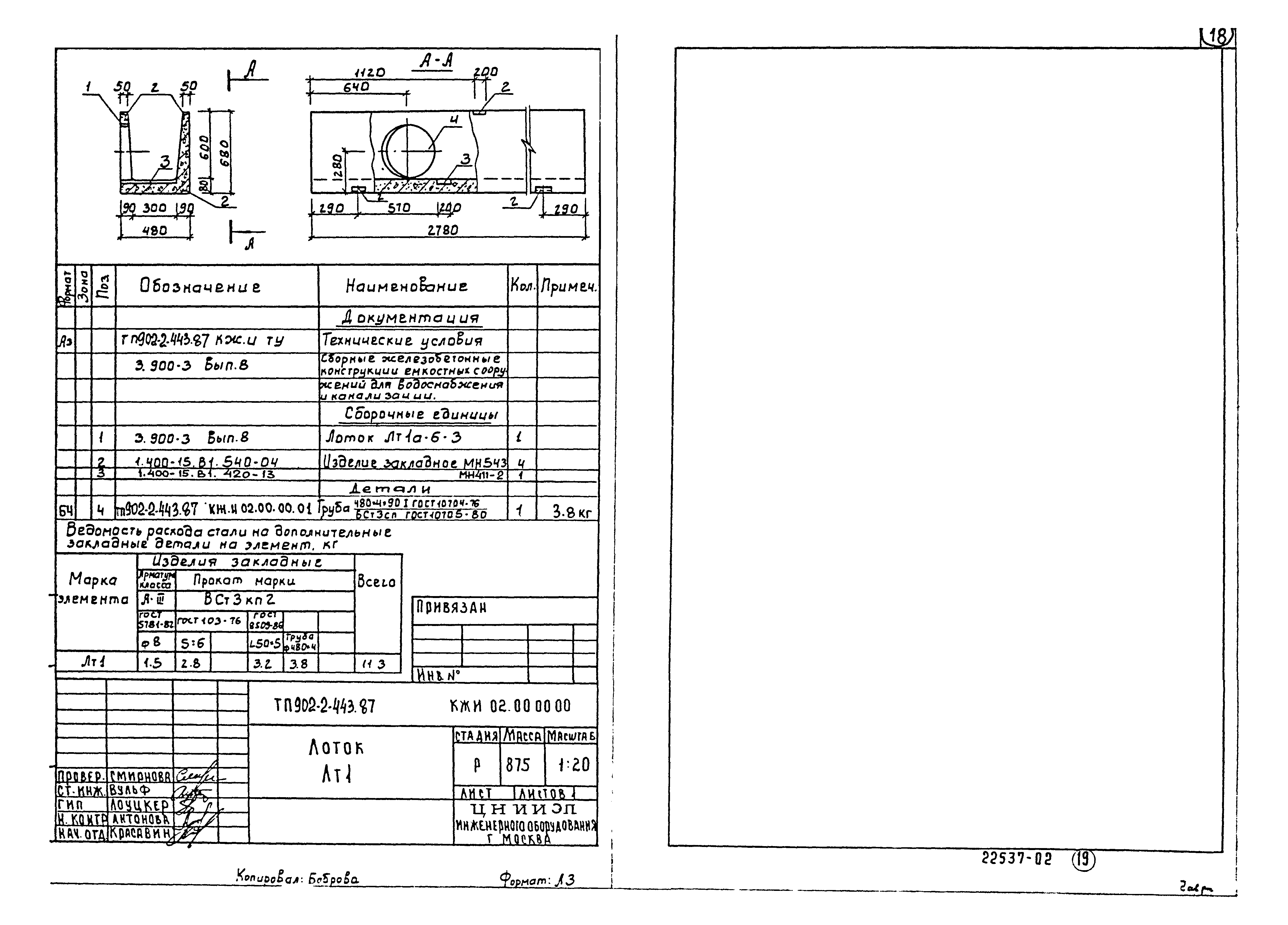 Типовой проект 902-2-443.87