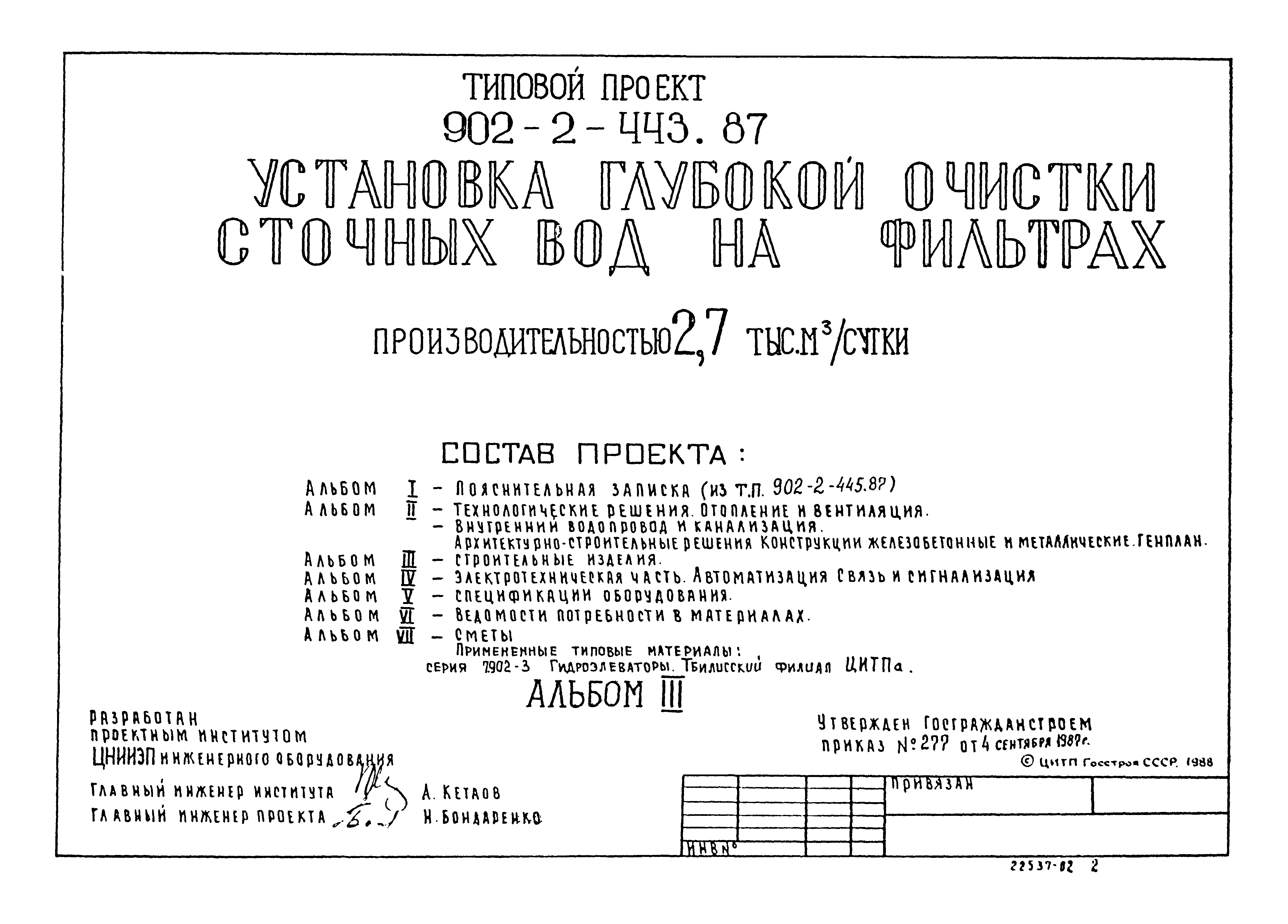 Типовой проект 902-2-443.87