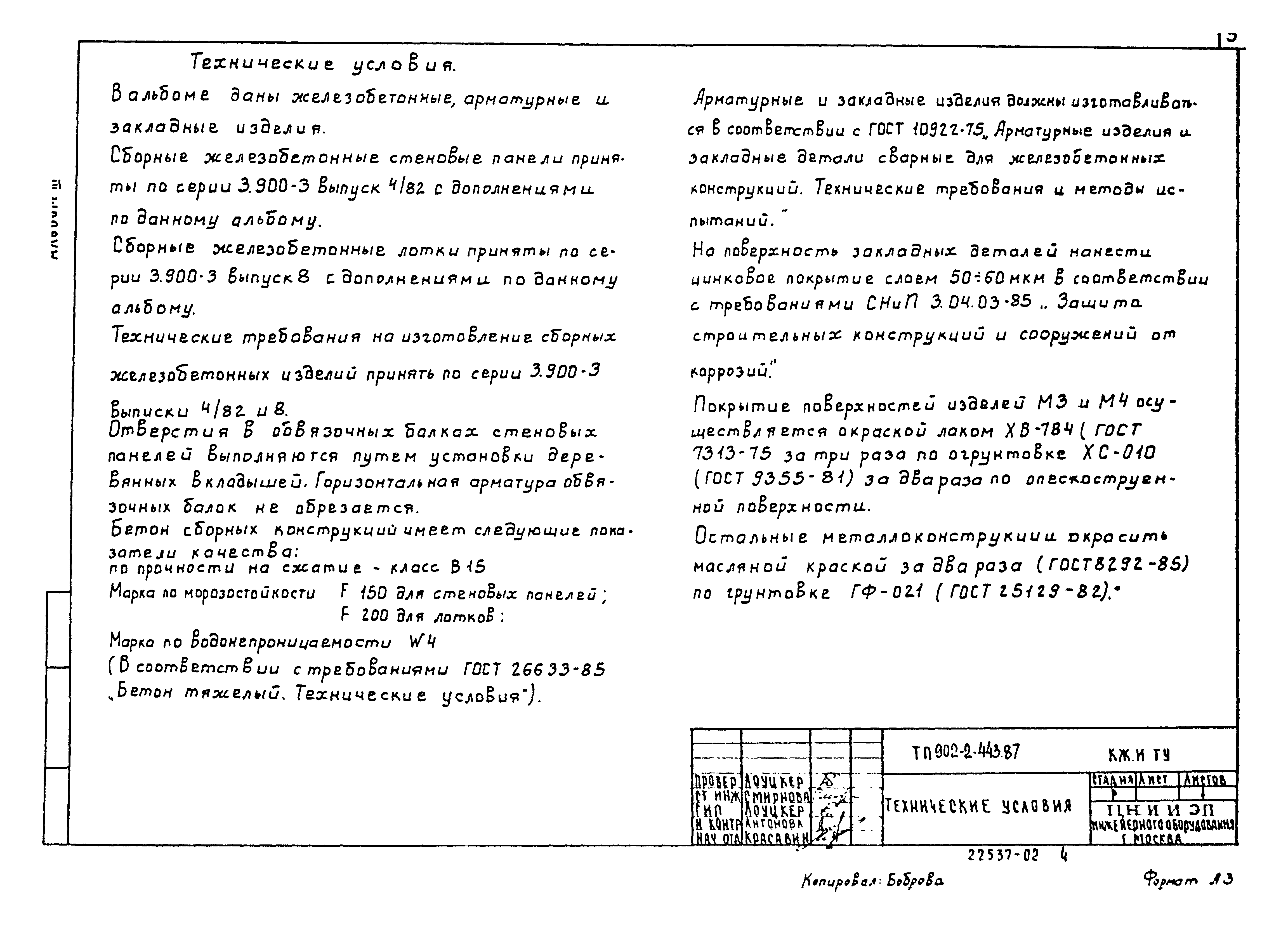 Типовой проект 902-2-443.87