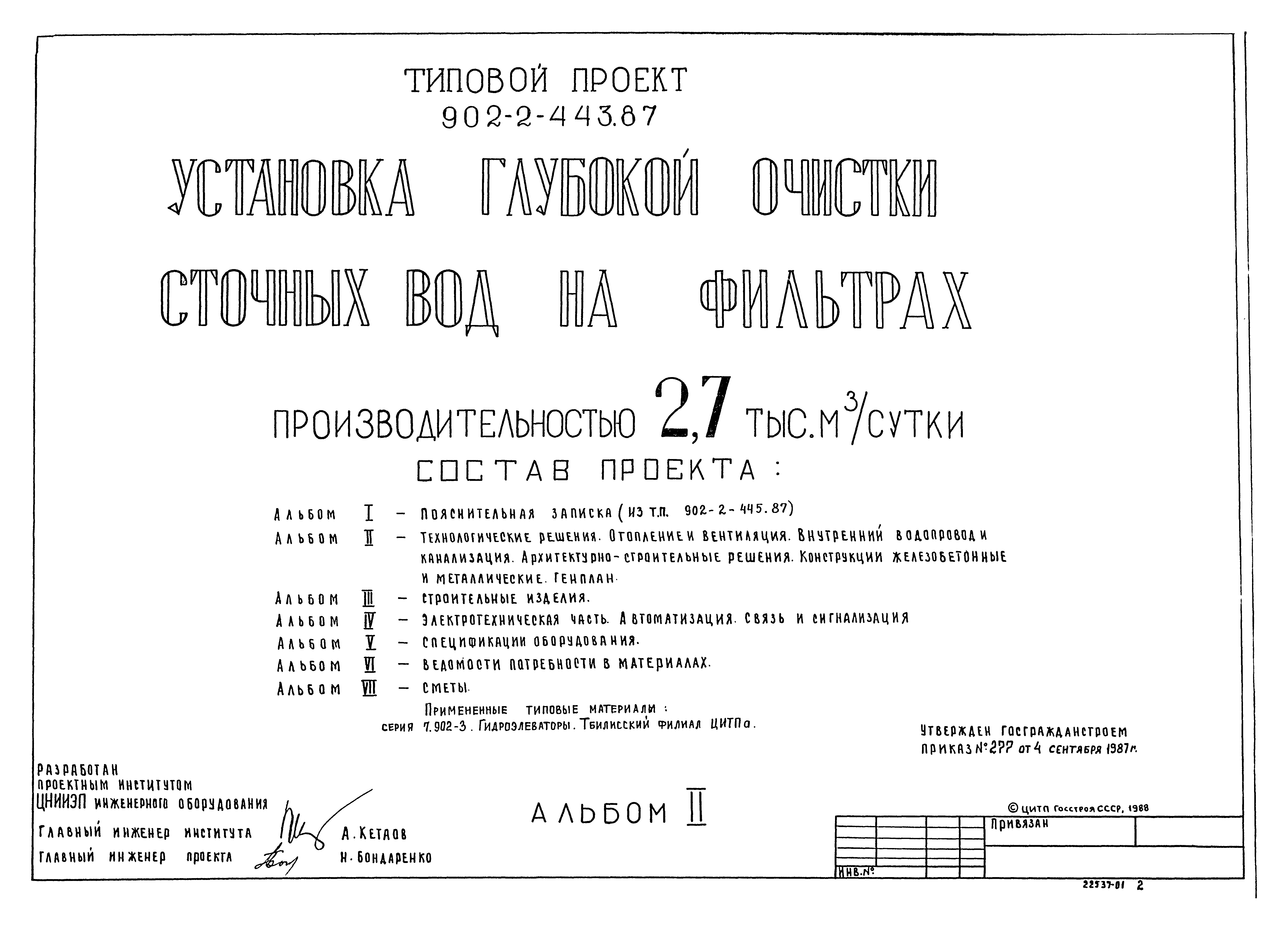 Типовой проект 902-2-443.87