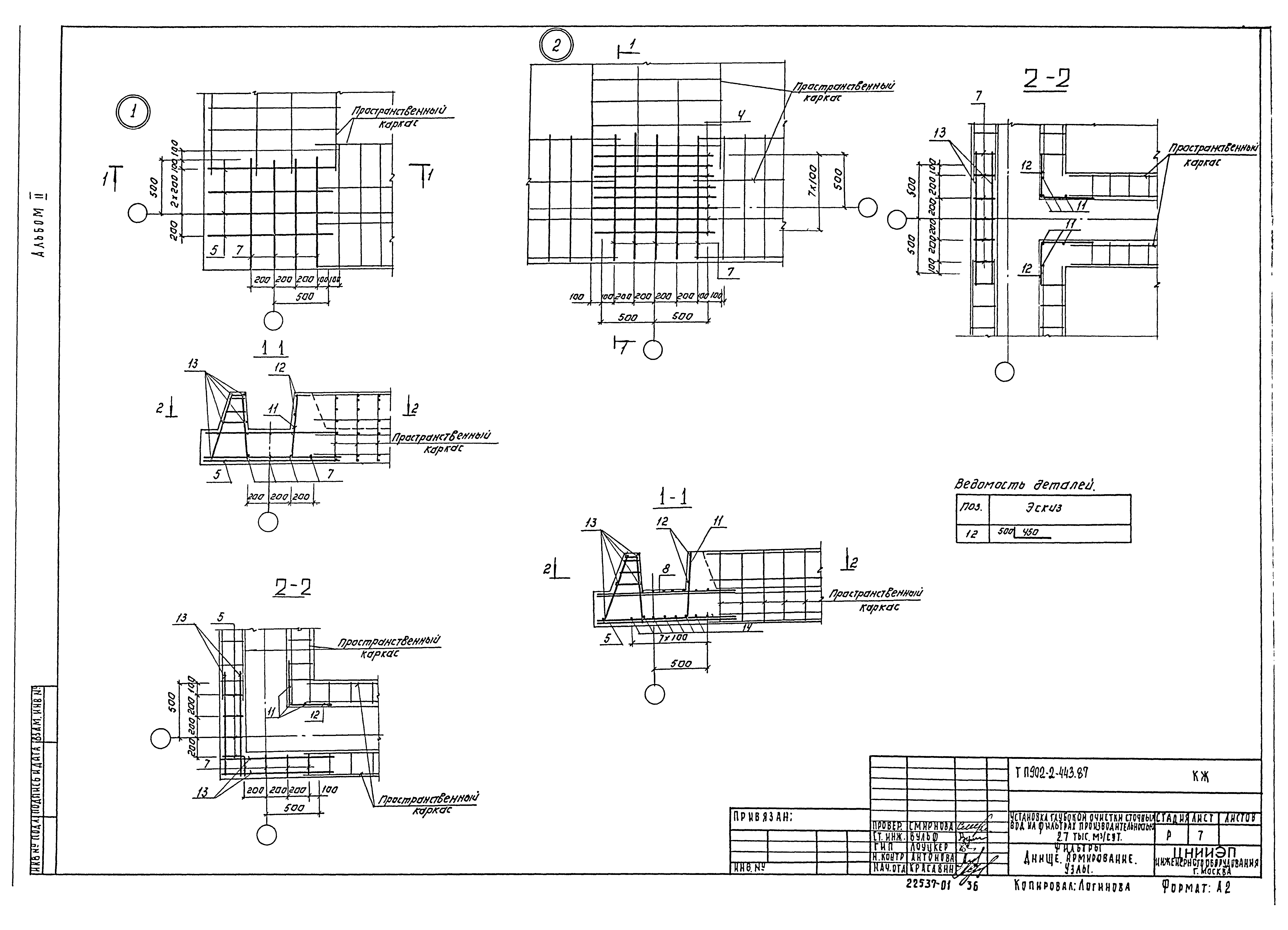 Типовой проект 902-2-443.87