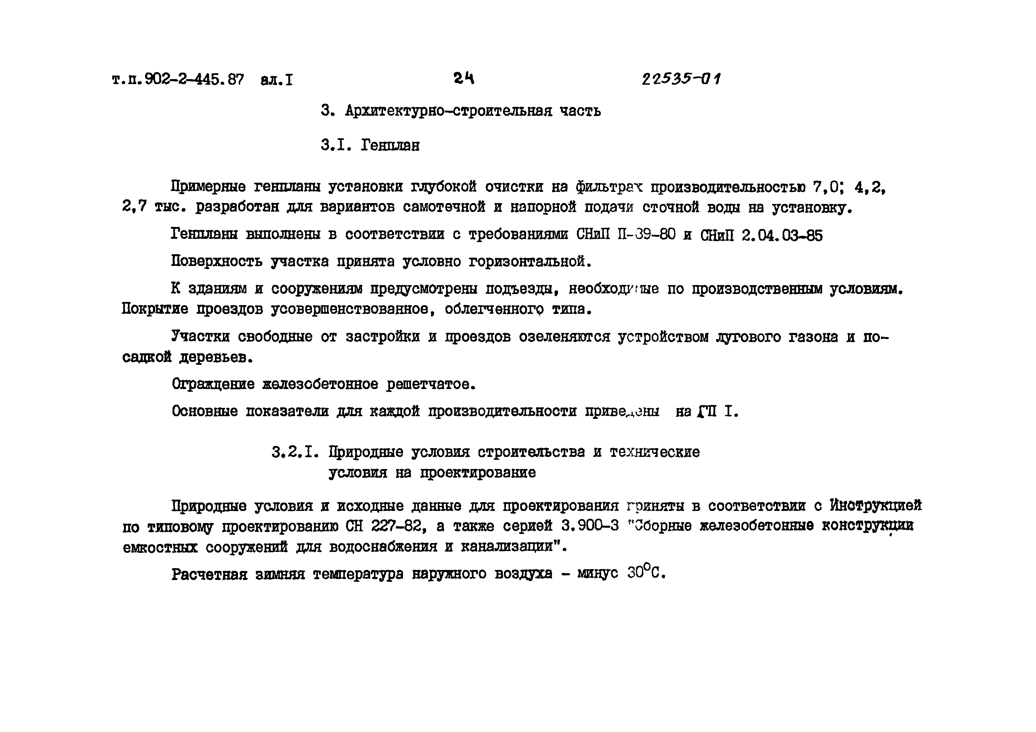 Типовой проект 902-2-443.87