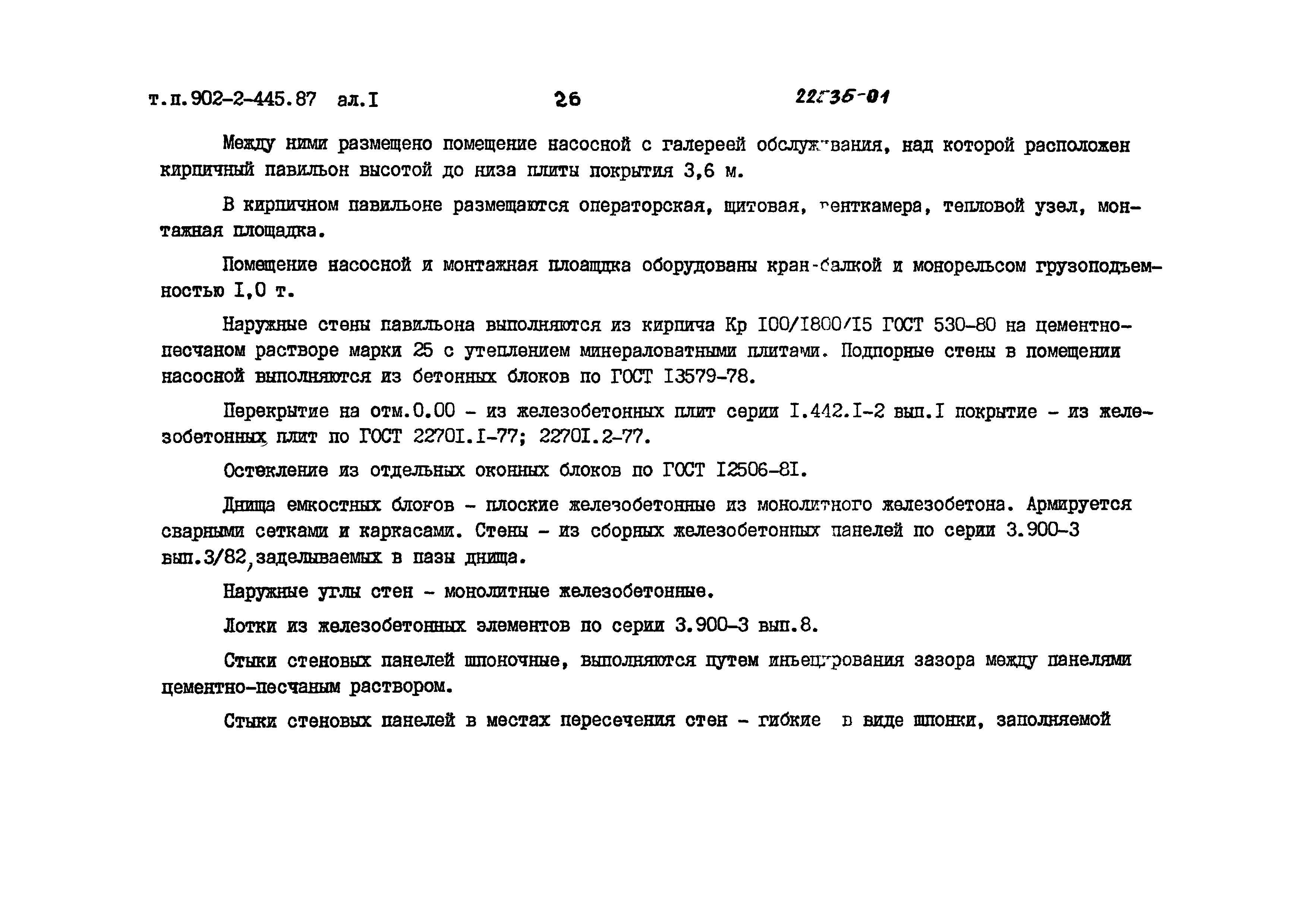 Типовой проект 902-2-443.87