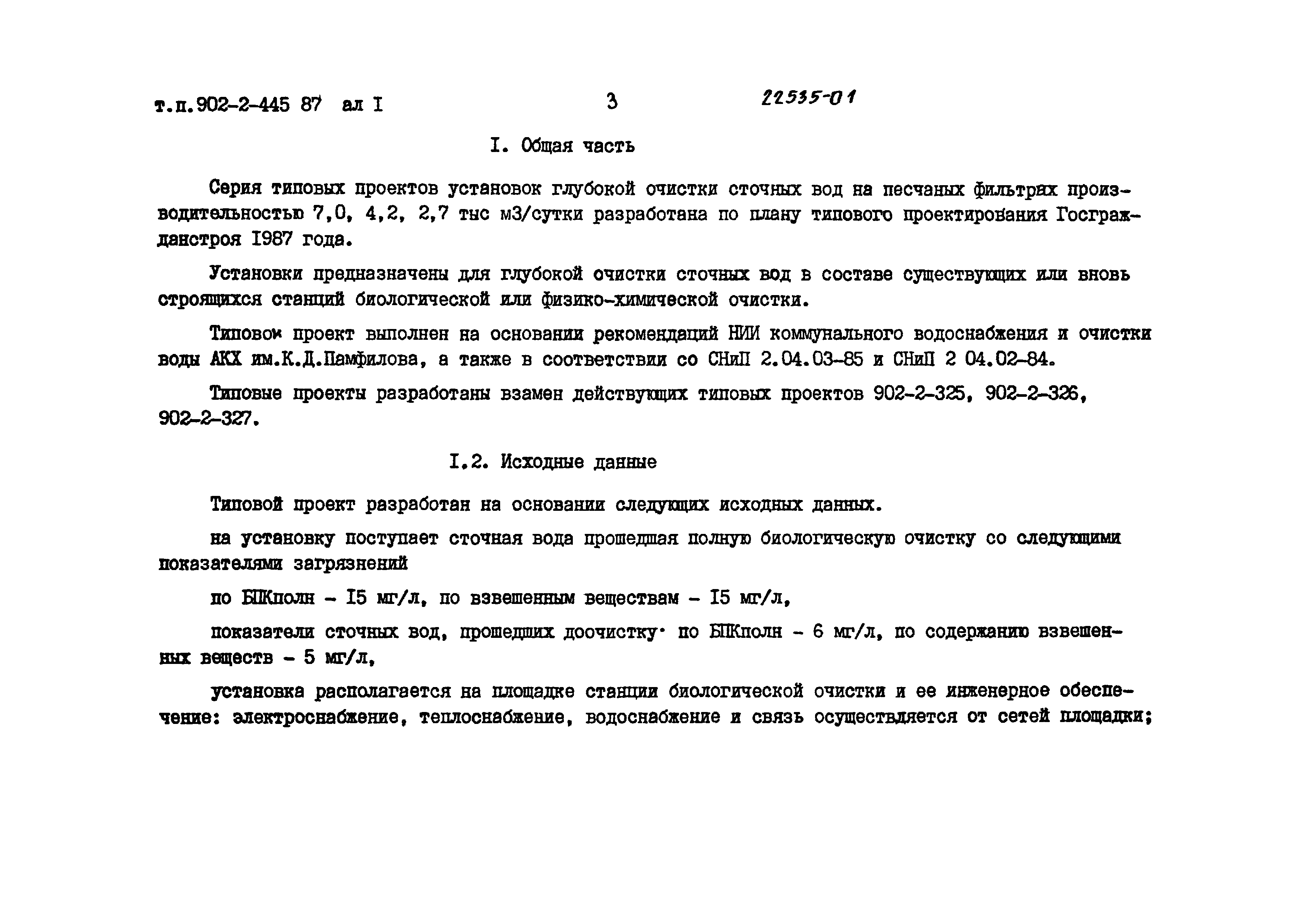 Типовой проект 902-2-443.87