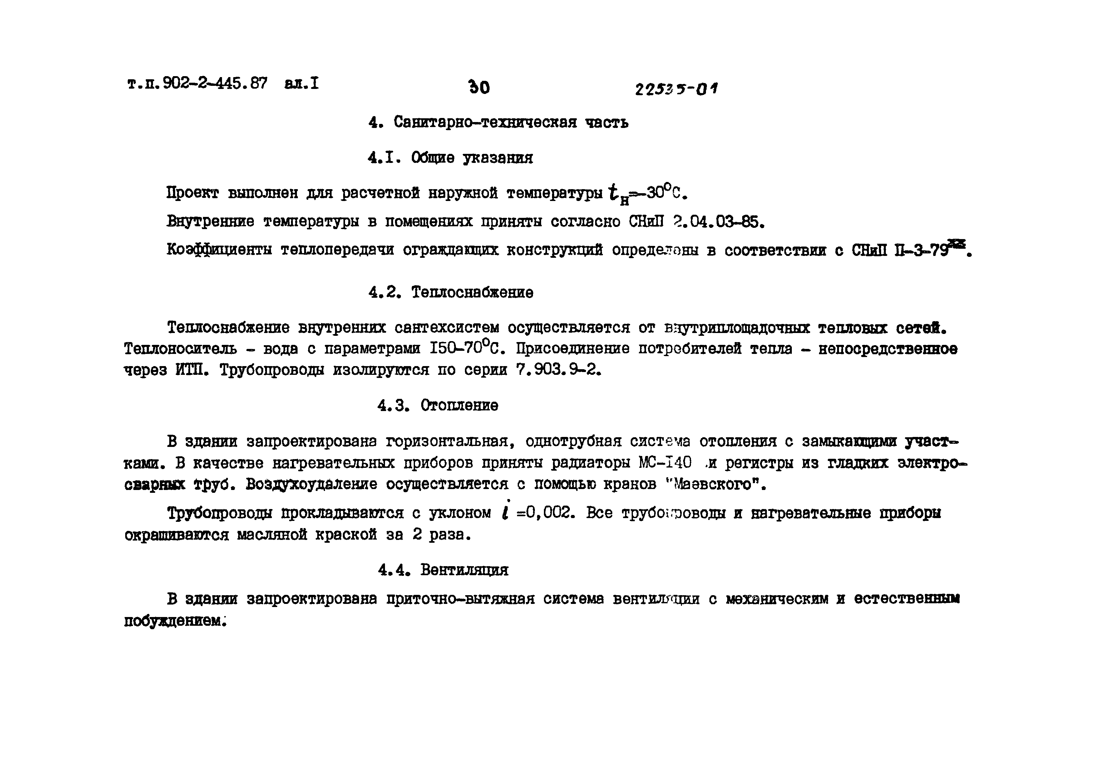 Типовой проект 902-2-443.87