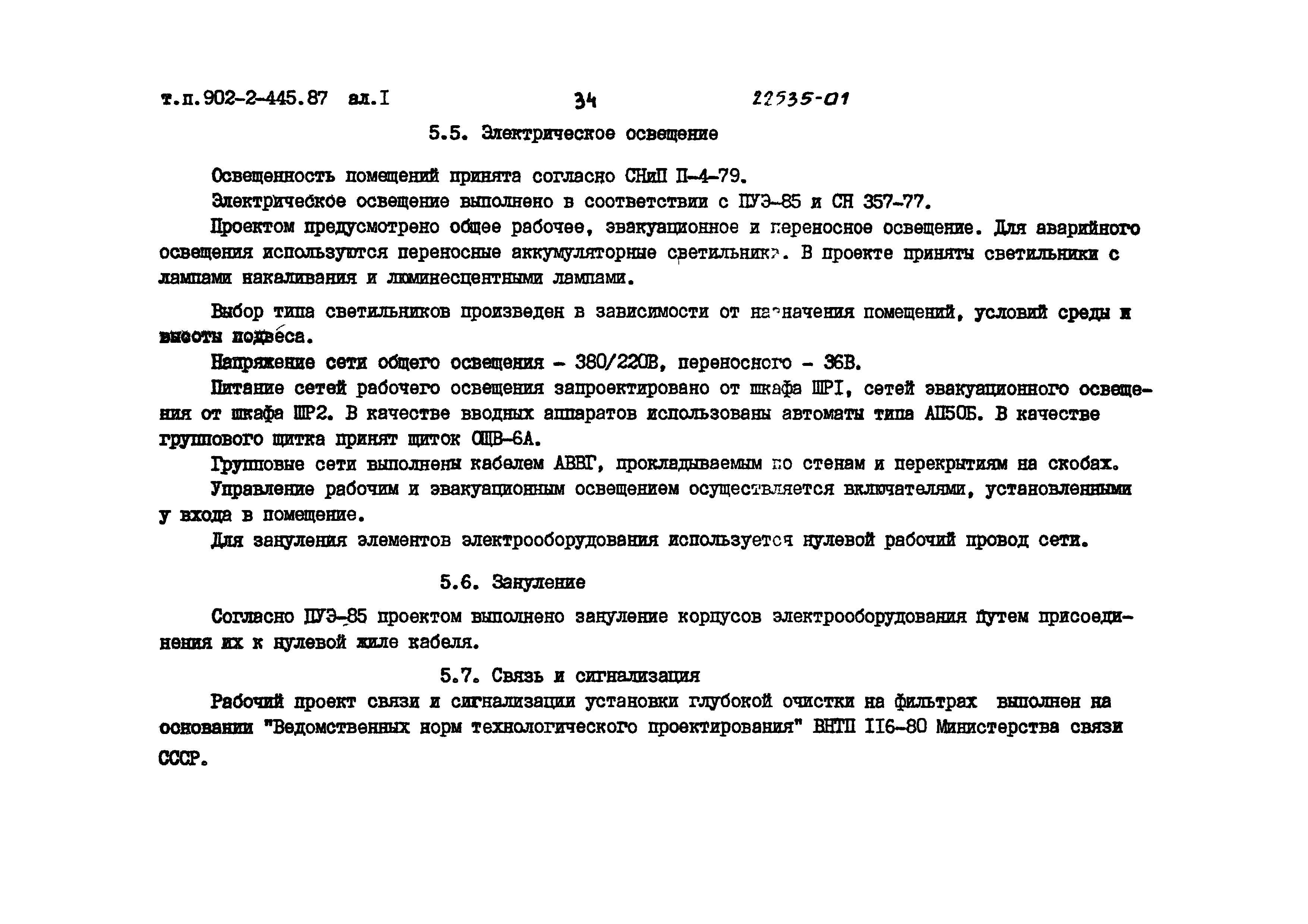 Скачать Типовой проект 902-2-443.87 Альбом I. Пояснительная записка (из ТП  902-2-445.87)