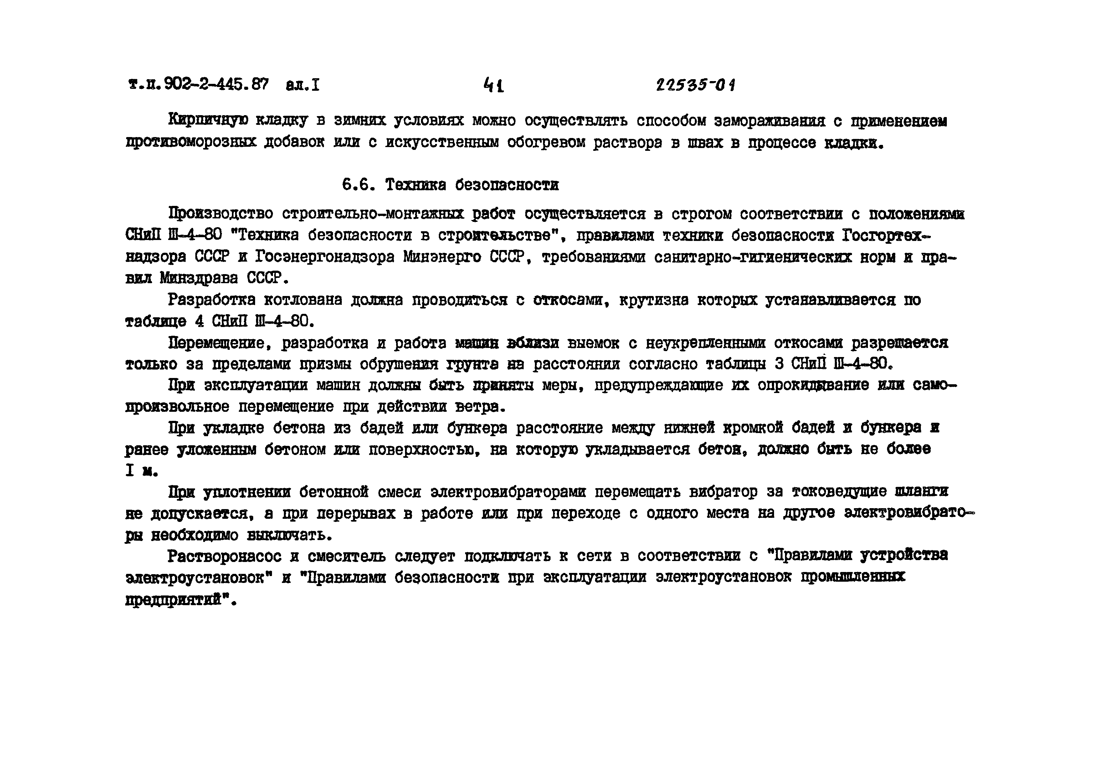 Типовой проект 902-2-443.87