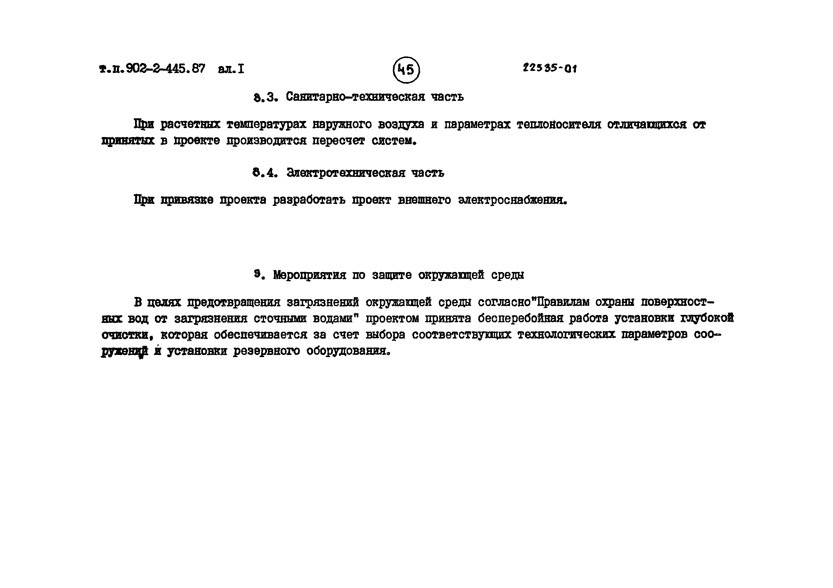 Типовой проект 902-2-443.87