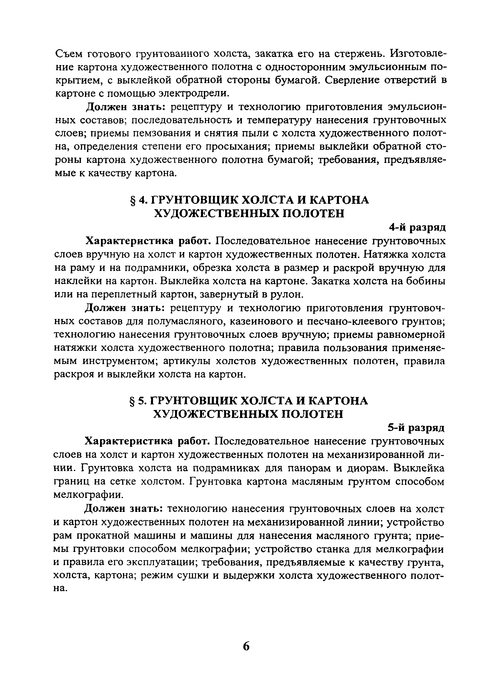 Скачать ЕТКС Выпуск 61 Единый тарифно-квалификационный справочник работ и  профессий рабочих. Разделы: Общие профессии производства художественных  изделий; Ювелирно-филигранное производство; Производство художественных  изделий из металла; Производство ...