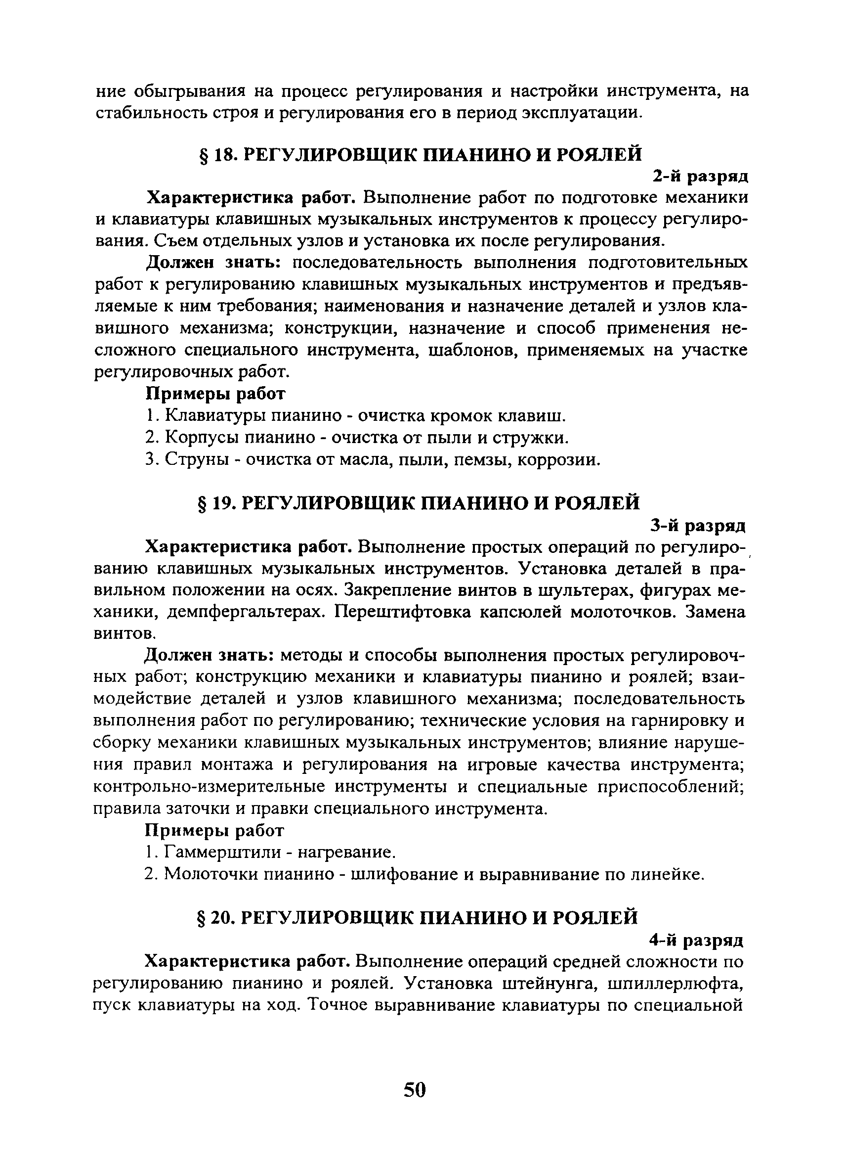 Скачать ЕТКС Выпуск 59 Единый тарифно-квалификационный справочник работ и  профессий рабочих. Разделы: Общие профессии производства музыкальных  инструментов; Производство клавишных инструментов; Производство смычковых  инструментов; Производство щипковых ...