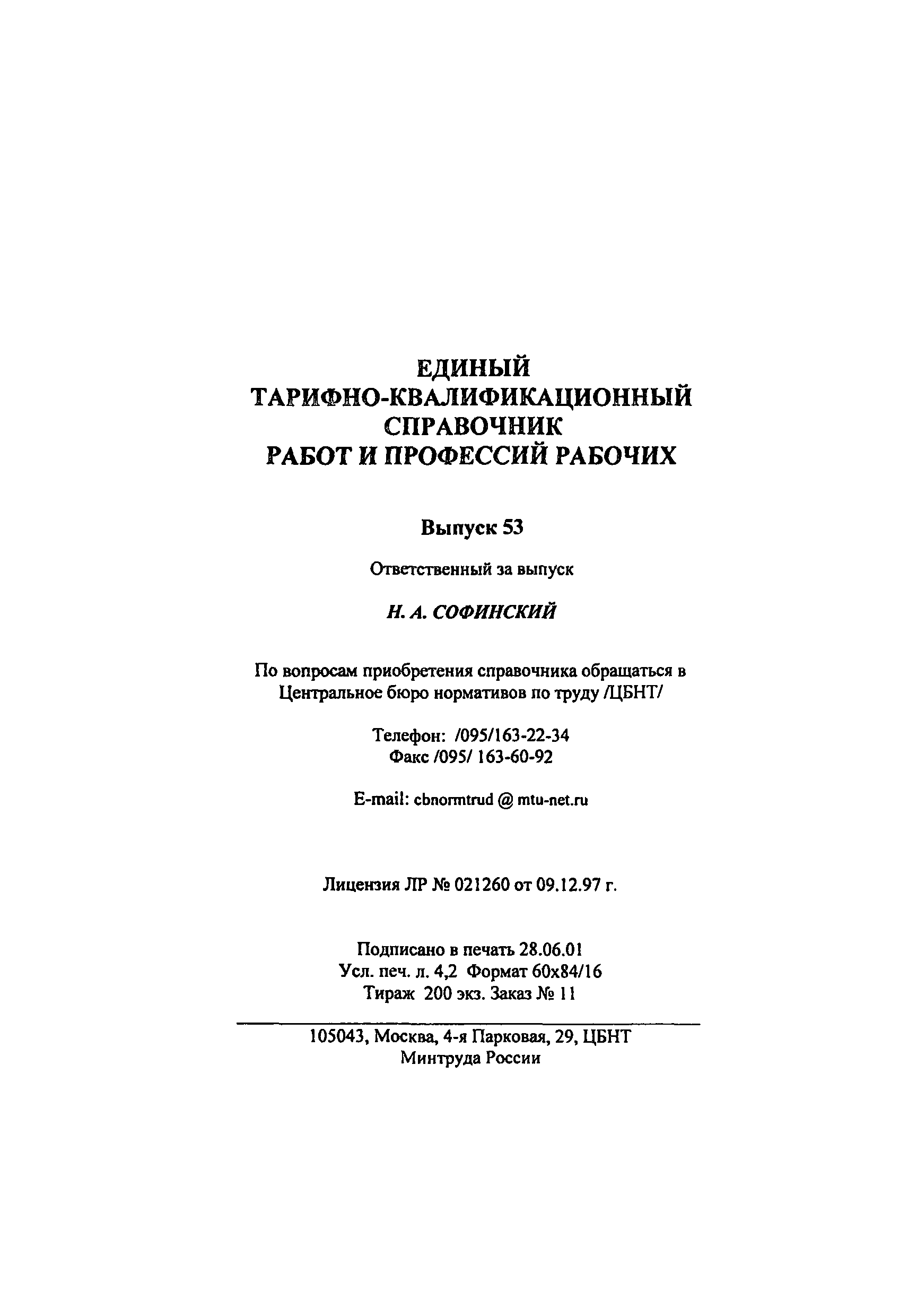 Скачать ЕТКС Выпуск 53 Единый тарифно-квалификационный справочник работ и  профессий рабочих. Раздел Эксплуатация и летные испытания летательных  аппаратов (воздушных судов)