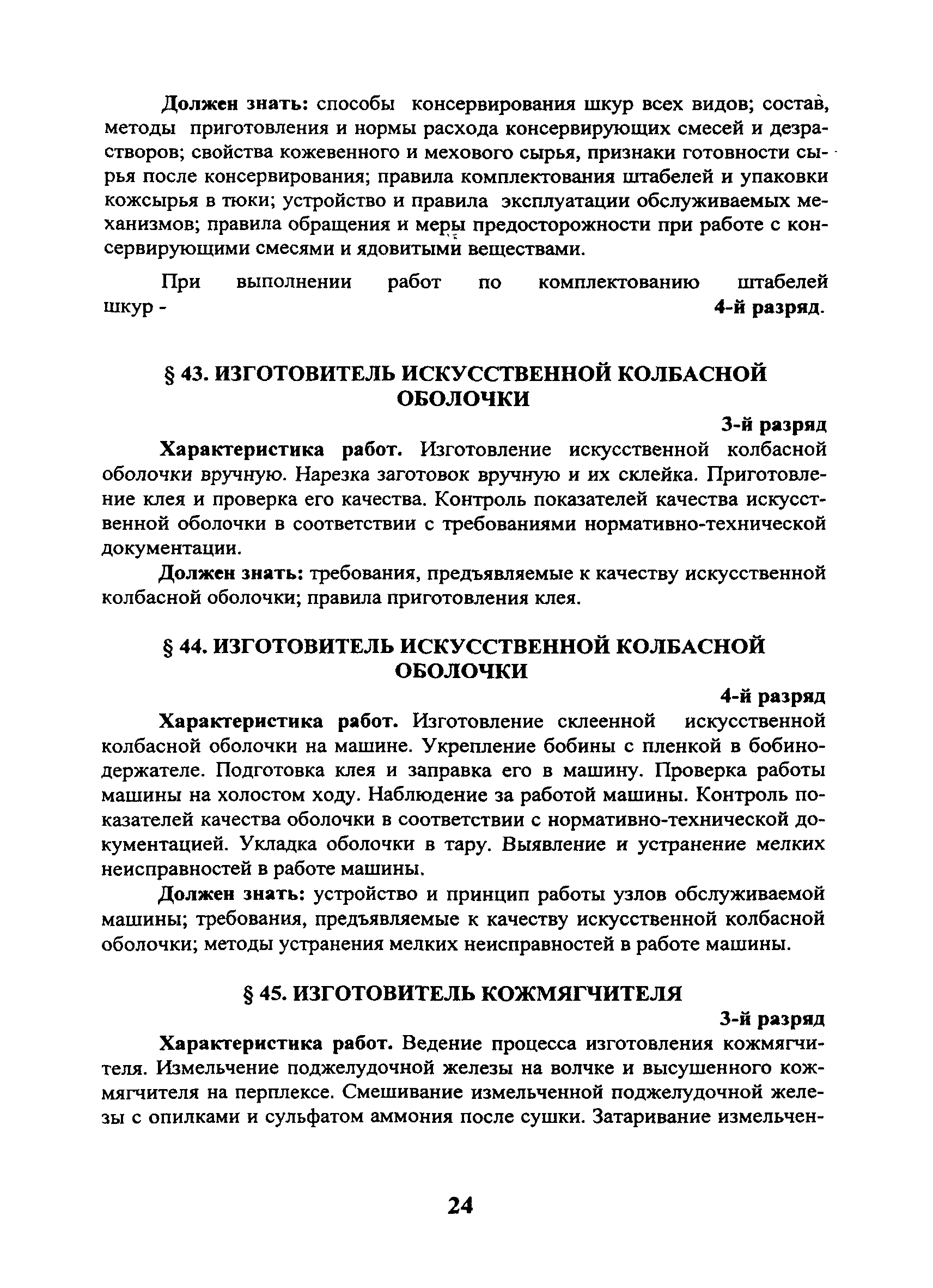 Скачать ЕТКС Выпуск 49 Единый тарифно-квалификационный справочник работ и  профессий рабочих. Разделы: Производство мясных продуктов,  Костеперерабатывающее и клеевое производства, Переработка птицы и кроликов,  Маслодельное, сыродельное и молочное ...