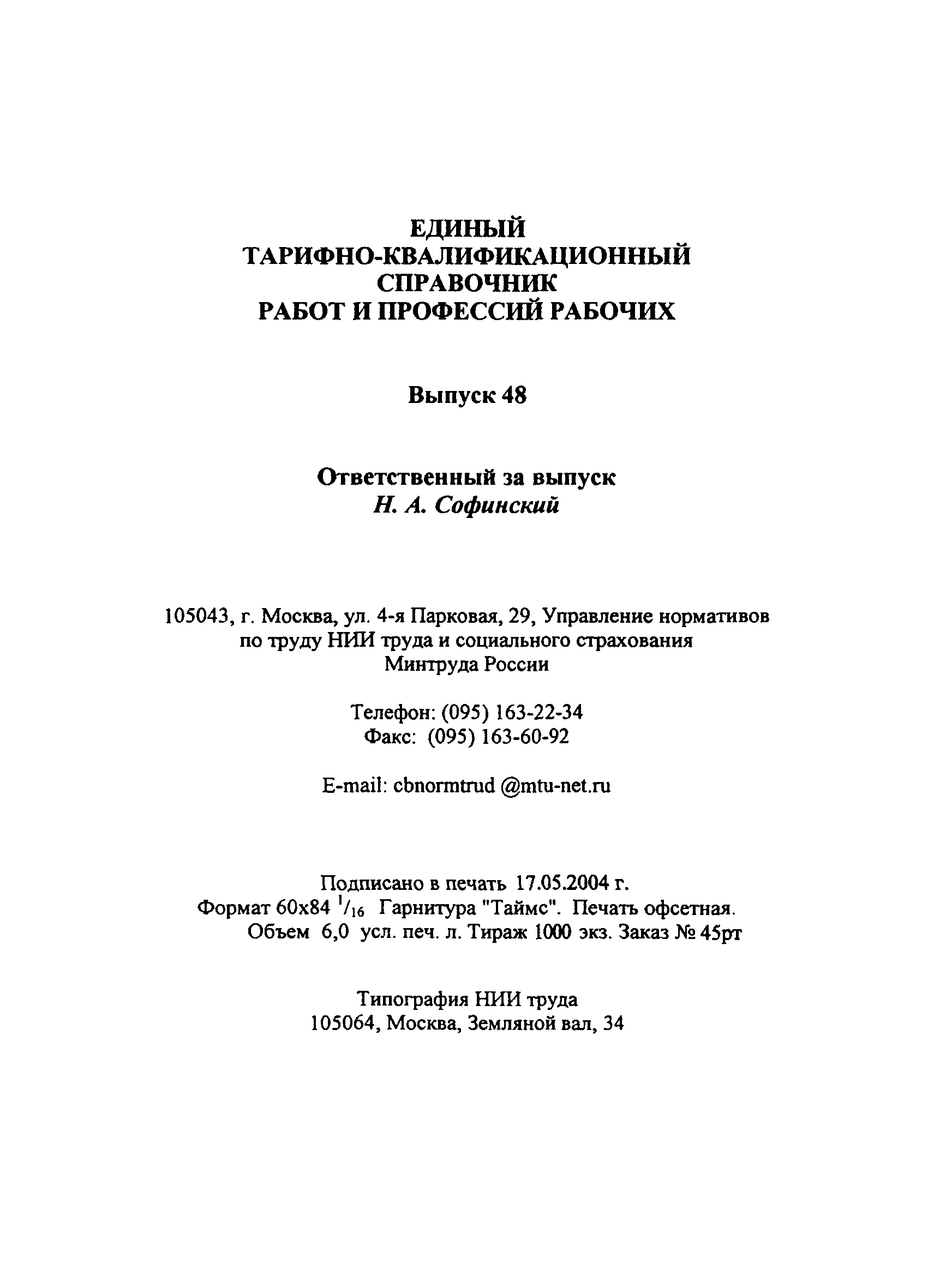 Скачать ЕТКС Выпуск 48 Единый тарифно-квалификационный справочник работ и  профессий рабочих. Раздел Общие профессии производств пищевой промышленности