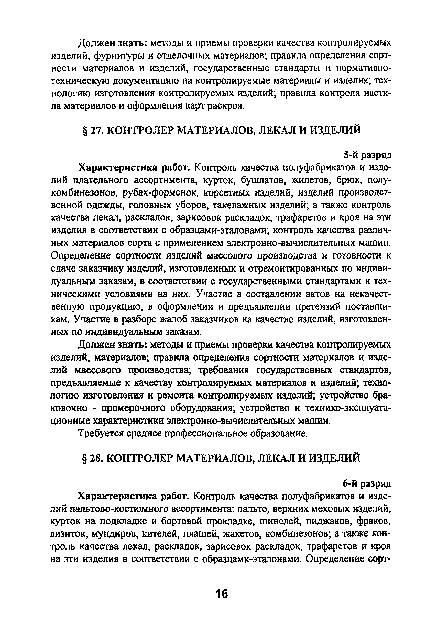 Руководитель проекта квалификационный справочник