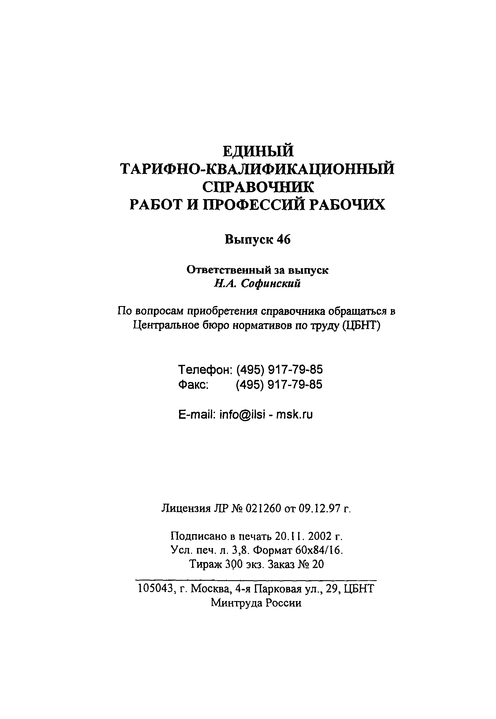 Скачать ЕТКС Выпуск 46 Единый тарифно-квалификационный справочник работ и  профессий рабочих. Раздел Швейное производство