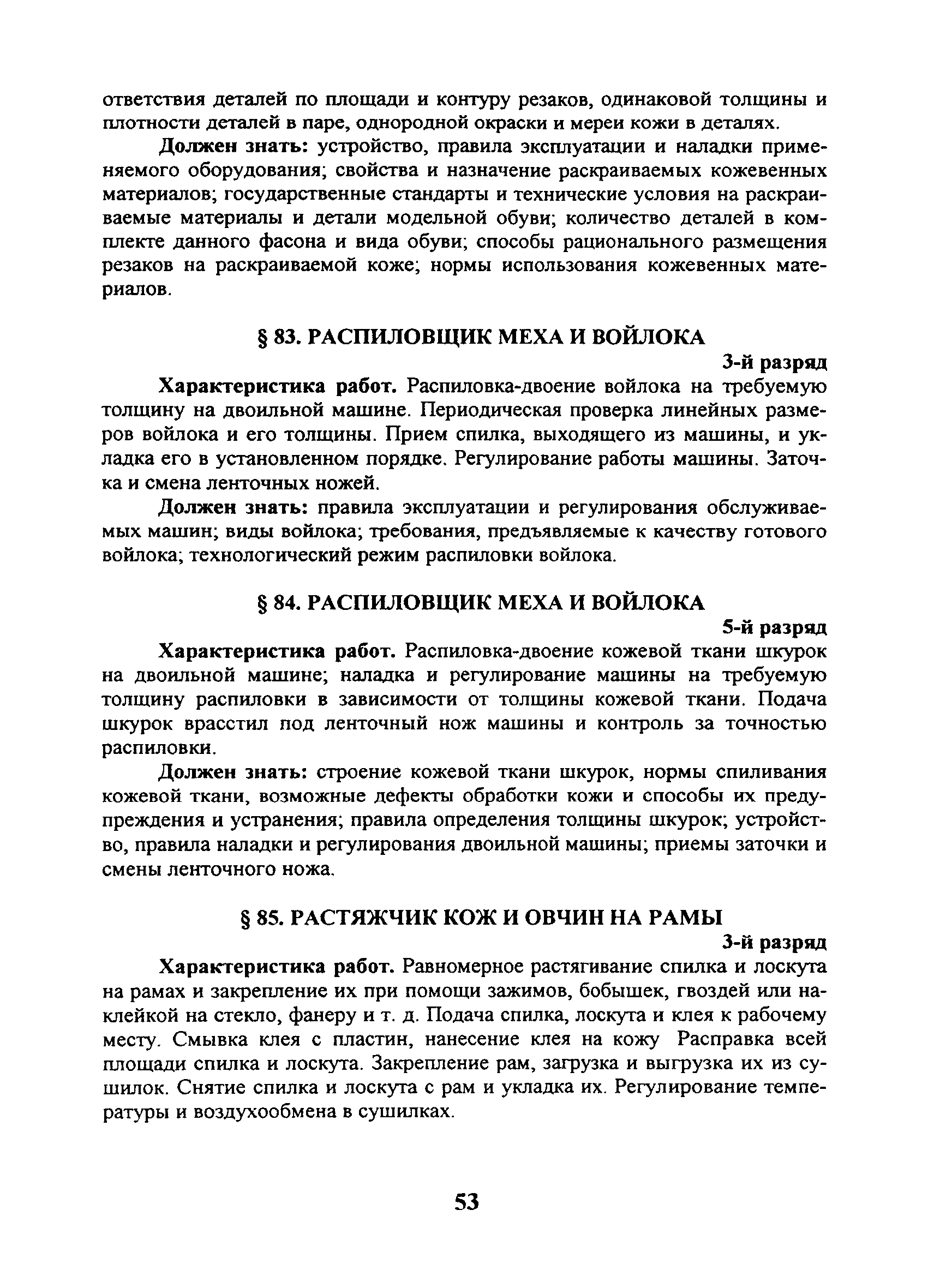 Скачать ЕТКС Выпуск 45 Единый тарифно-квалификационный справочник работ и  профессий рабочих. Разделы: Общие профессии производств легкой  промышленности, Кожевенное и кожсырьевое производство, Производство кожаной  обуви, Меховое производство ...