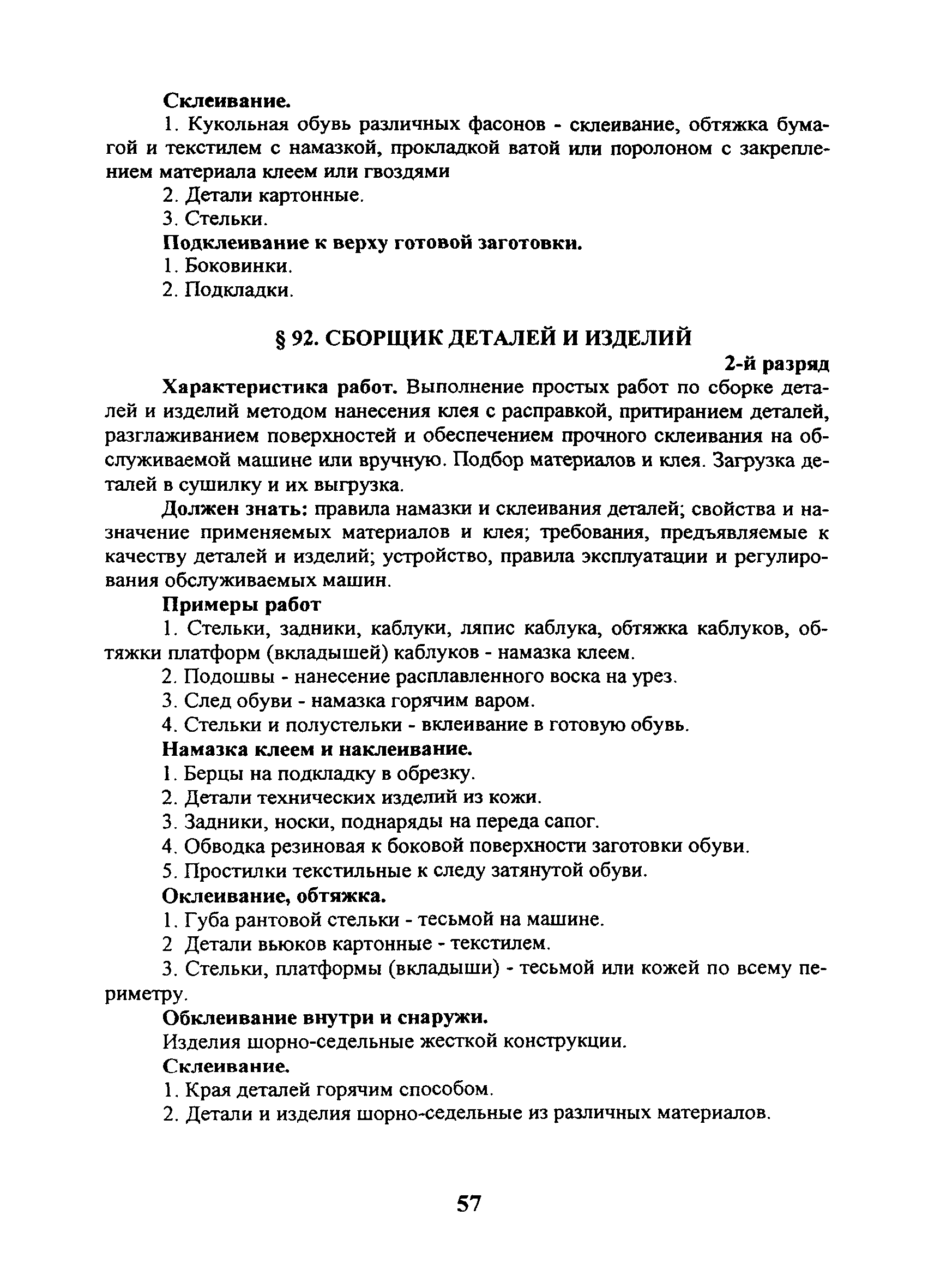 Скачать ЕТКС Выпуск 45 Единый тарифно-квалификационный справочник работ и  профессий рабочих. Разделы: Общие профессии производств легкой  промышленности, Кожевенное и кожсырьевое производство, Производство кожаной  обуви, Меховое производство ...