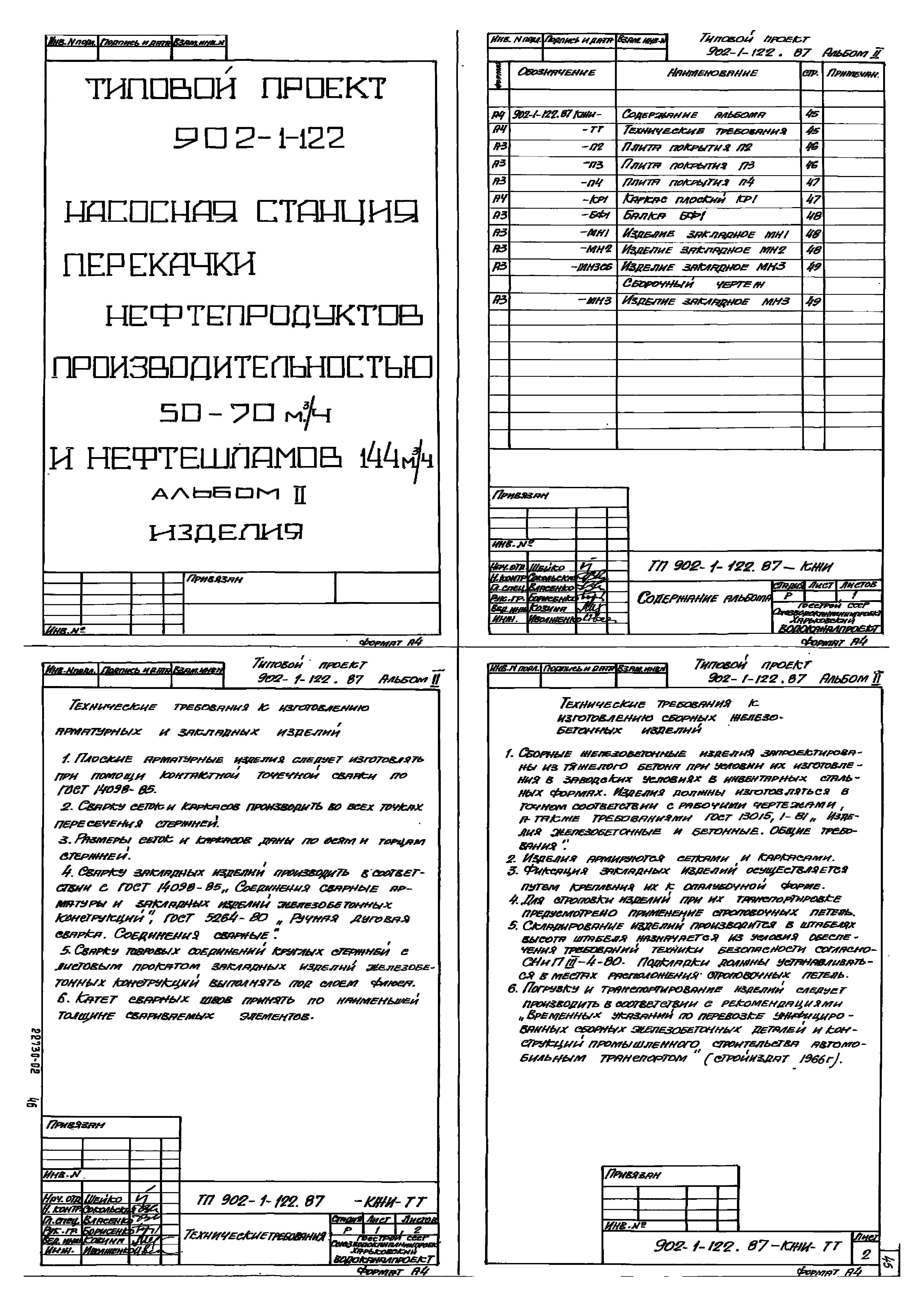 Типовой проект 902-1-121.87