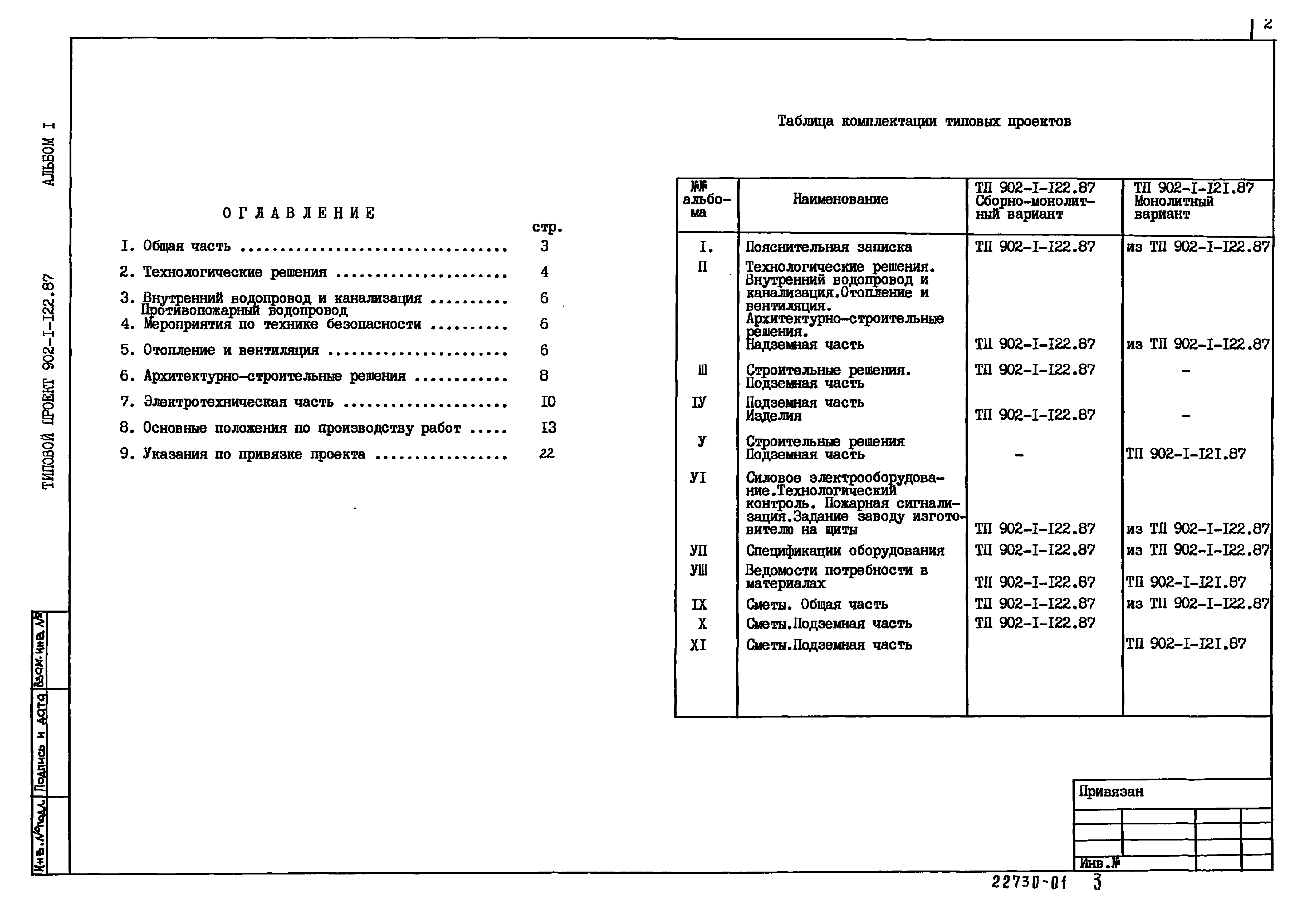 Типовой проект 902-1-121.87