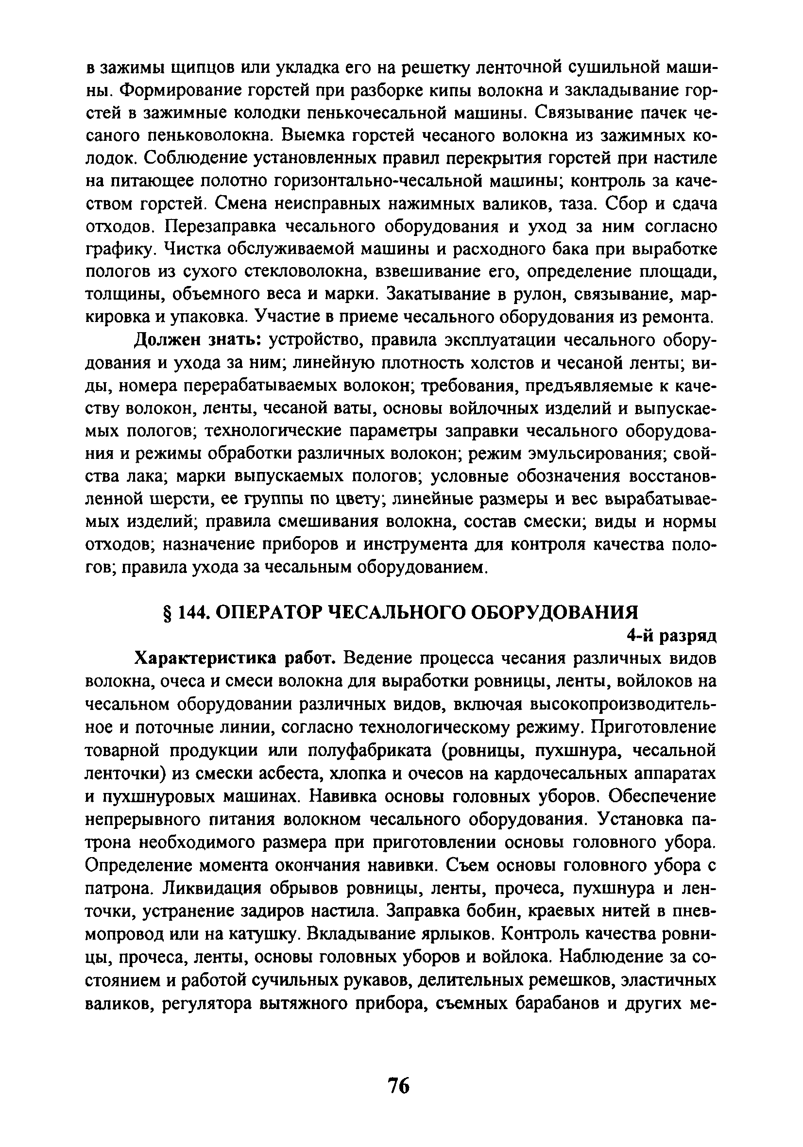 Скачать ЕТКС Выпуск 44 Единый тарифно-квалификационный справочник работ и  профессий рабочих. Разделы: Общие профессии производства текстиля,  Хлопчатобумажное производство, Льняное производство, Шерстяное  производство, Шелковое производство ...