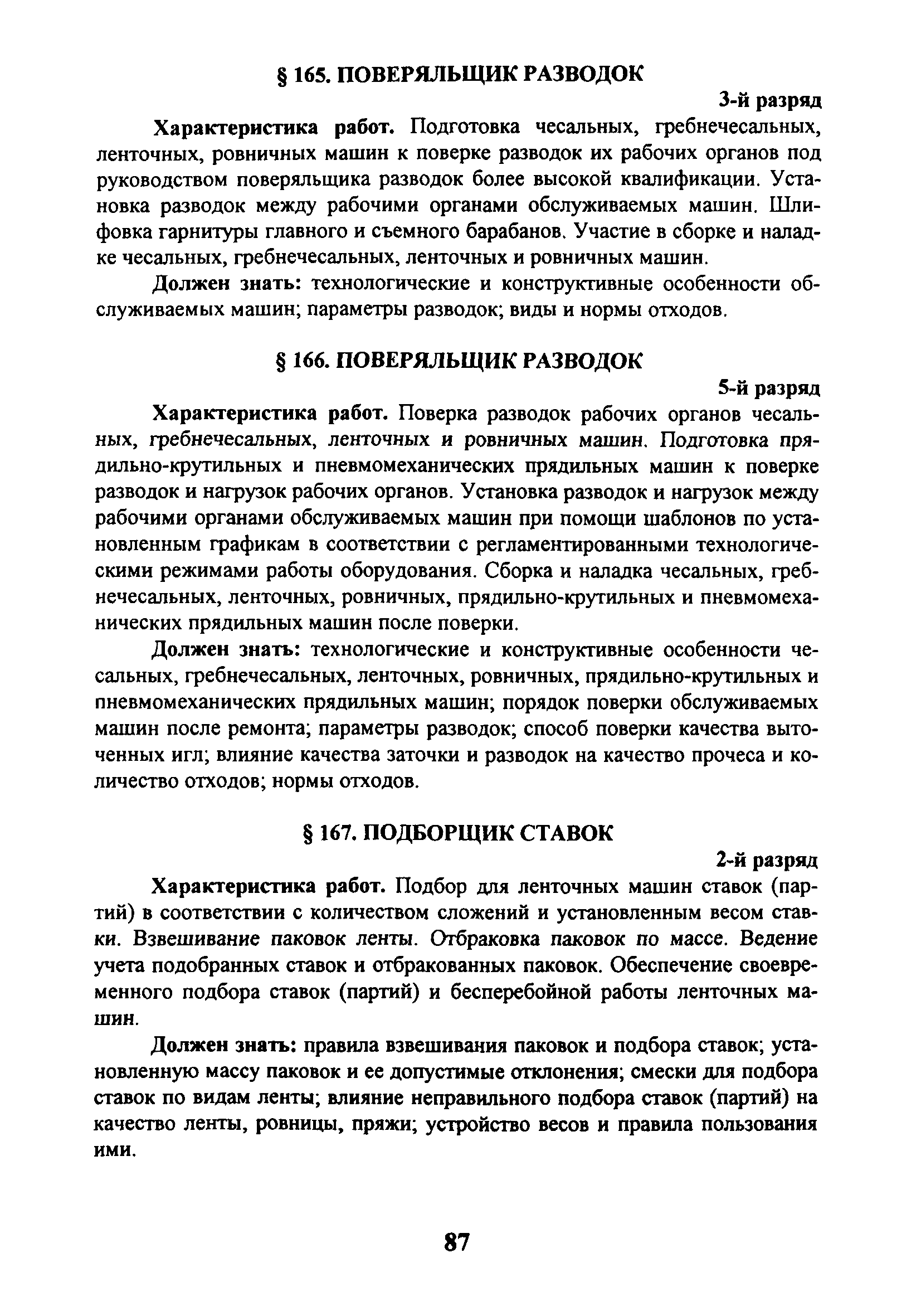 Скачать ЕТКС Выпуск 44 Единый тарифно-квалификационный справочник работ и  профессий рабочих. Разделы: Общие профессии производства текстиля,  Хлопчатобумажное производство, Льняное производство, Шерстяное  производство, Шелковое производство ...