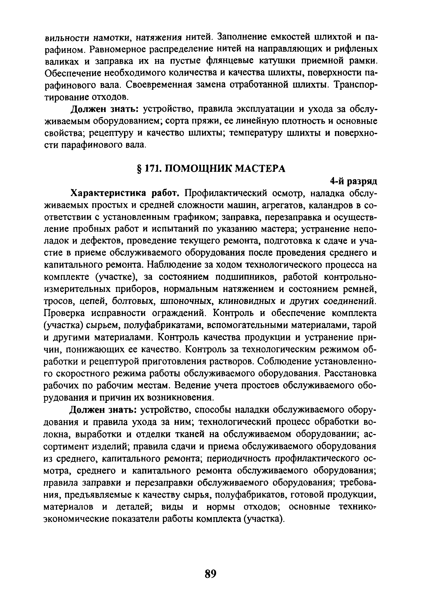 Скачать ЕТКС Выпуск 44 Единый тарифно-квалификационный справочник работ и  профессий рабочих. Разделы: Общие профессии производства текстиля,  Хлопчатобумажное производство, Льняное производство, Шерстяное  производство, Шелковое производство ...